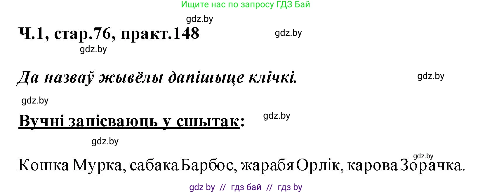 Белорусский язык (Беларуская мова), 2 класс Учебник, автор: Свірыдзенка Вольга Іванаўна, издательство Акадэмія адукацыі, Минск, 2025, голубого цвета, Частка 1, страница 76, номер 148, Решение