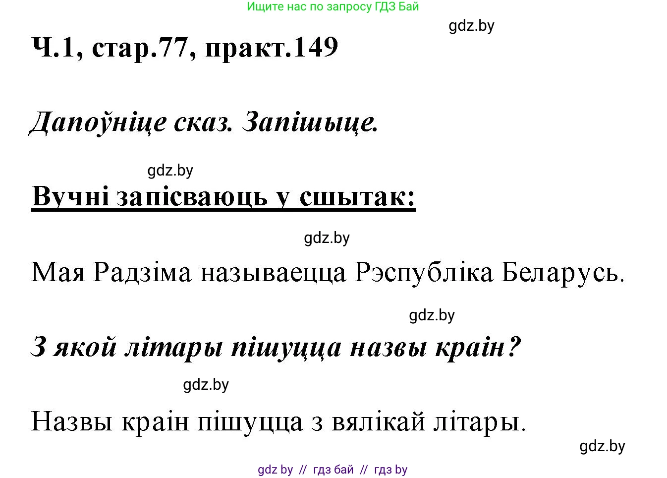 Белорусский язык (Беларуская мова), 2 класс Учебник, автор: Свірыдзенка Вольга Іванаўна, издательство Акадэмія адукацыі, Минск, 2025, голубого цвета, Частка 1, страница 77, номер 149, Решение