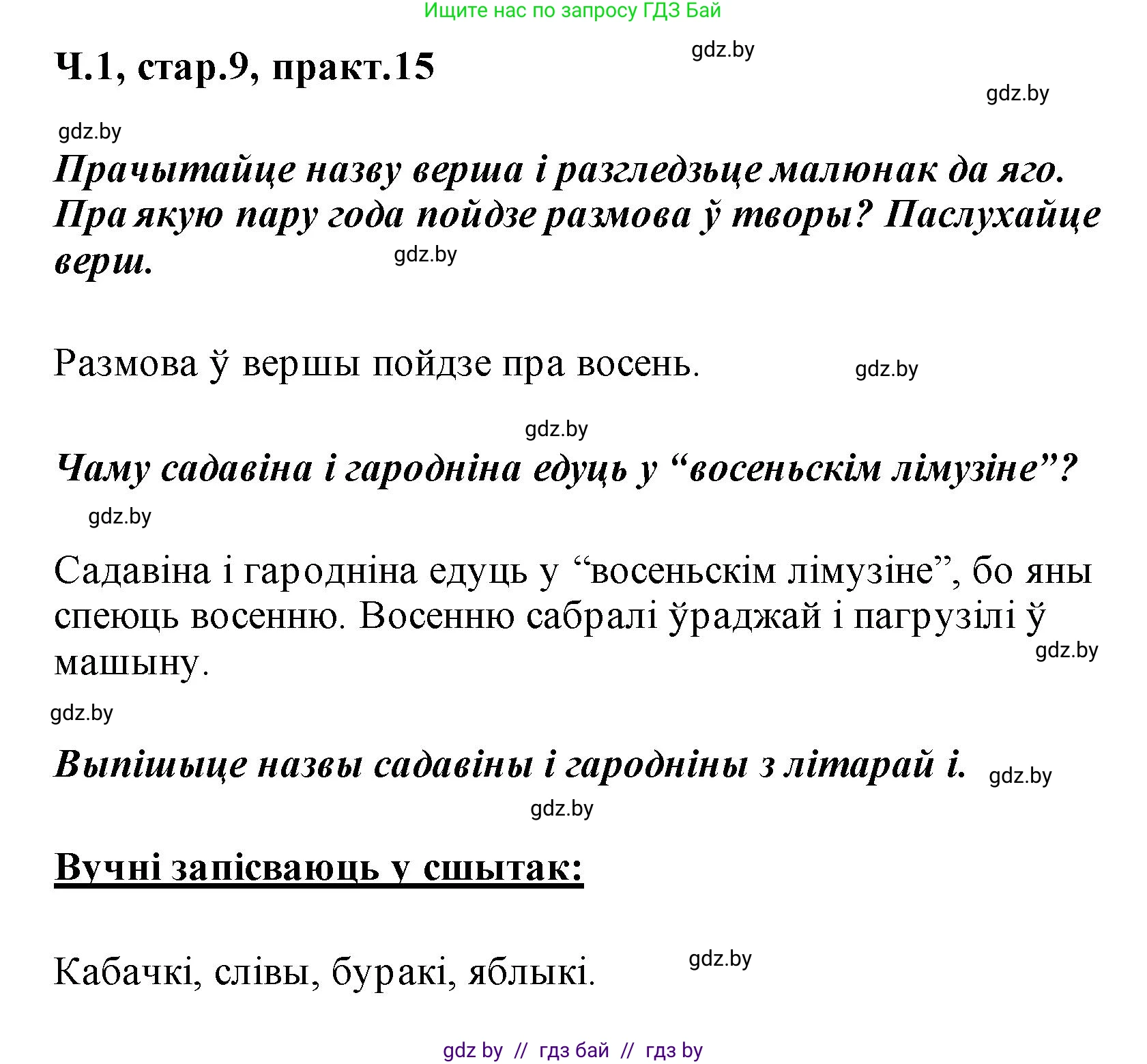 Белорусский язык (Беларуская мова), 2 класс Учебник, автор: Свірыдзенка Вольга Іванаўна, издательство Акадэмія адукацыі, Минск, 2025, голубого цвета, Частка 1, страница 9, номер 15, Решение