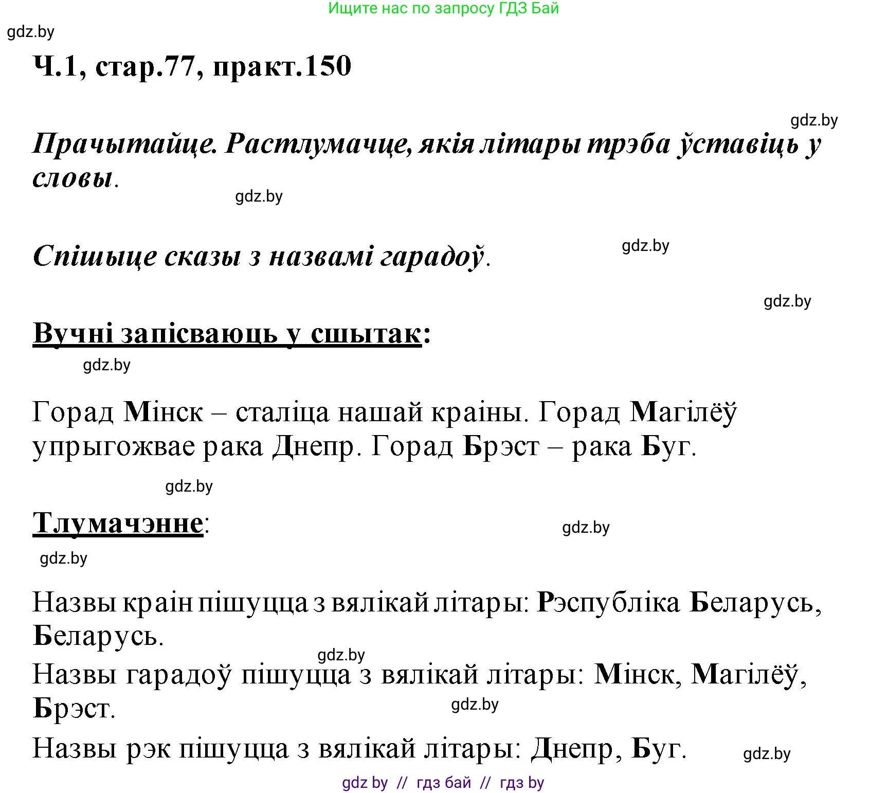 Белорусский язык (Беларуская мова), 2 класс Учебник, автор: Свірыдзенка Вольга Іванаўна, издательство Акадэмія адукацыі, Минск, 2025, голубого цвета, Частка 1, страница 77, номер 150, Решение