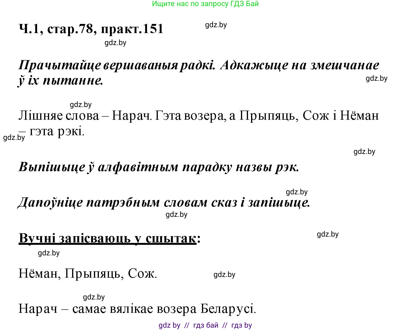Белорусский язык (Беларуская мова), 2 класс Учебник, автор: Свірыдзенка Вольга Іванаўна, издательство Акадэмія адукацыі, Минск, 2025, голубого цвета, Частка 1, страница 78, номер 151, Решение
