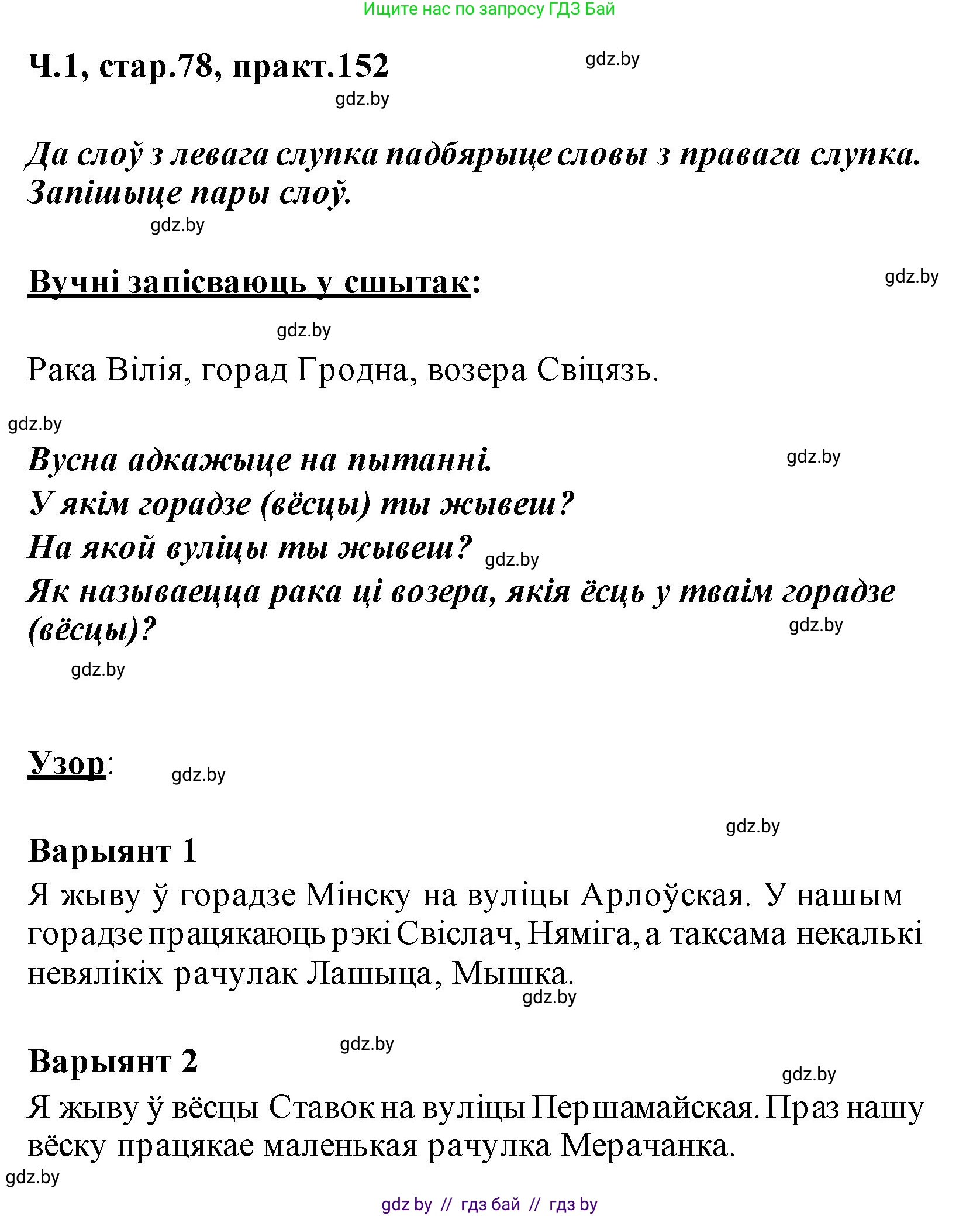 Белорусский язык (Беларуская мова), 2 класс Учебник, автор: Свірыдзенка Вольга Іванаўна, издательство Акадэмія адукацыі, Минск, 2025, голубого цвета, Частка 1, страница 78, номер 152, Решение