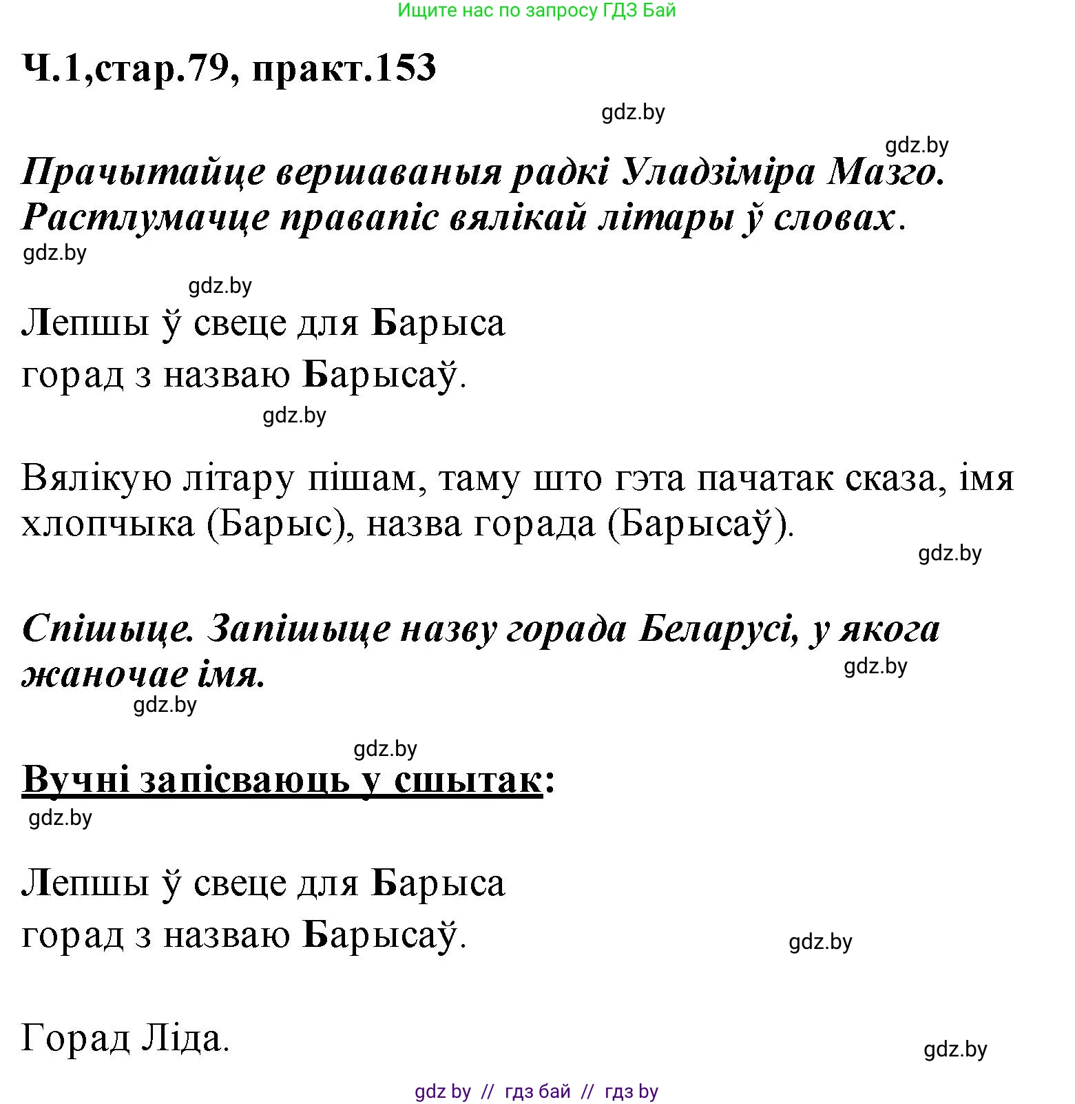 Белорусский язык (Беларуская мова), 2 класс Учебник, автор: Свірыдзенка Вольга Іванаўна, издательство Акадэмія адукацыі, Минск, 2025, голубого цвета, Частка 1, страница 79, номер 153, Решение
