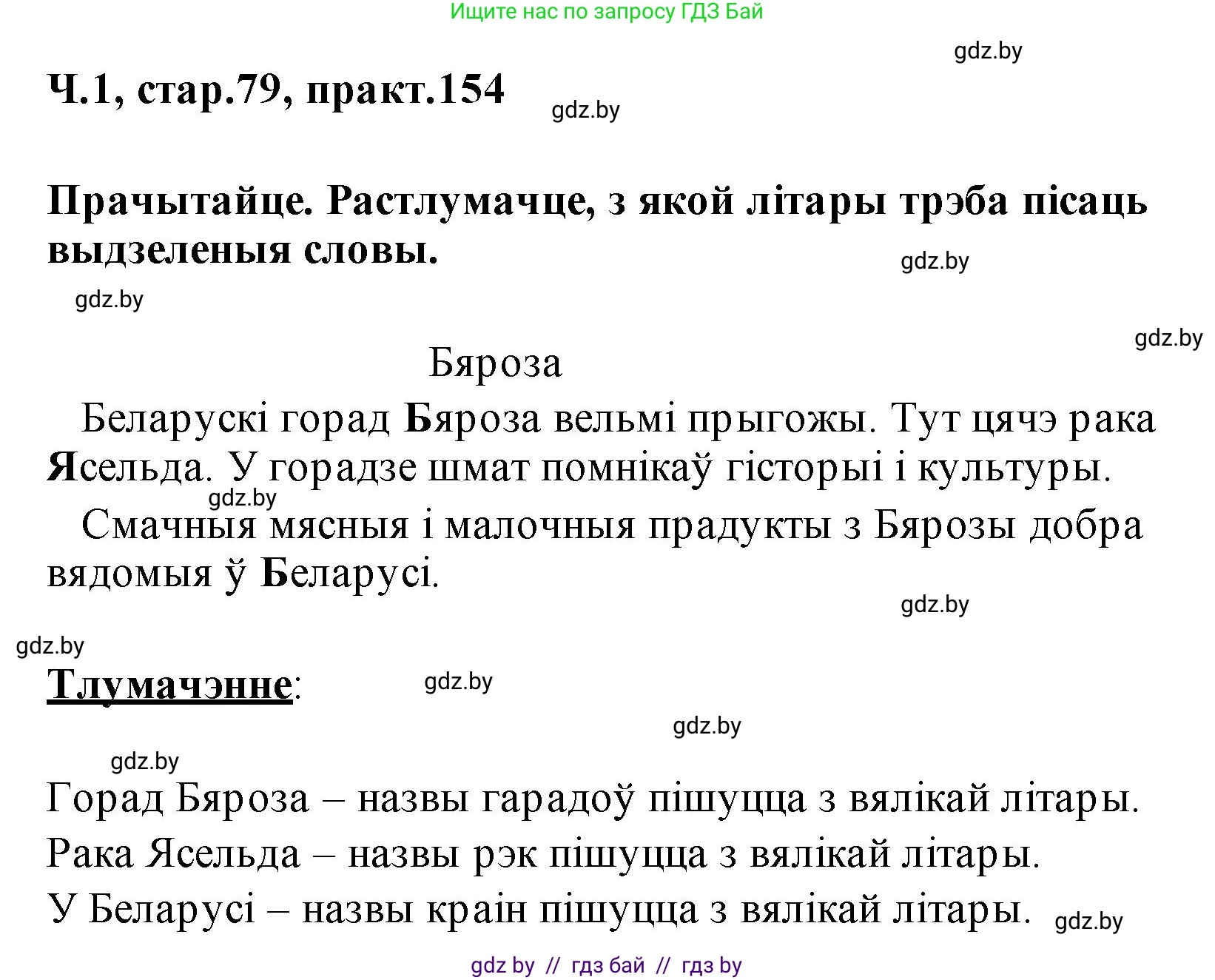 Белорусский язык (Беларуская мова), 2 класс Учебник, автор: Свірыдзенка Вольга Іванаўна, издательство Акадэмія адукацыі, Минск, 2025, голубого цвета, Частка 1, страница 79, номер 154, Решение