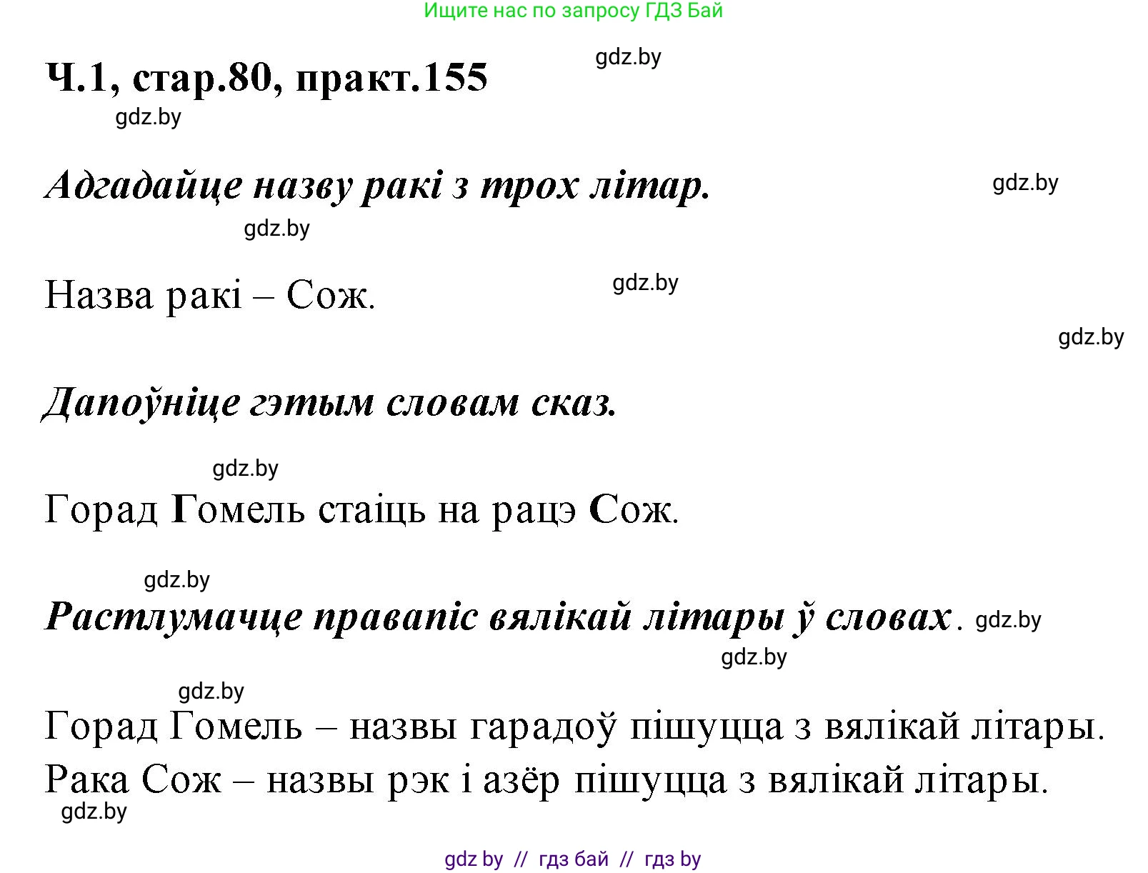 Белорусский язык (Беларуская мова), 2 класс Учебник, автор: Свірыдзенка Вольга Іванаўна, издательство Акадэмія адукацыі, Минск, 2025, голубого цвета, Частка 1, страница 80, номер 155, Решение