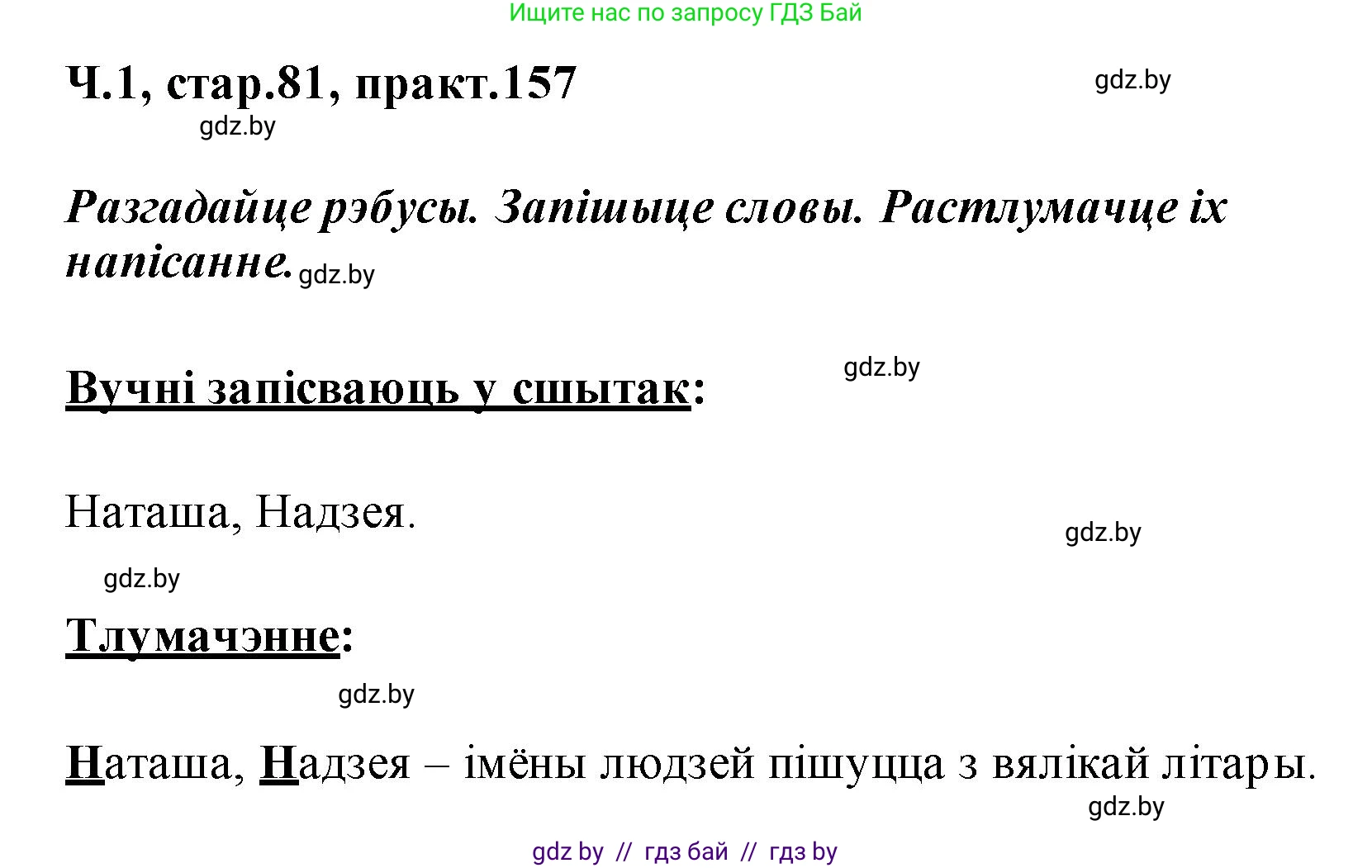 Белорусский язык (Беларуская мова), 2 класс Учебник, автор: Свірыдзенка Вольга Іванаўна, издательство Акадэмія адукацыі, Минск, 2025, голубого цвета, Частка 1, страница 81, номер 157, Решение
