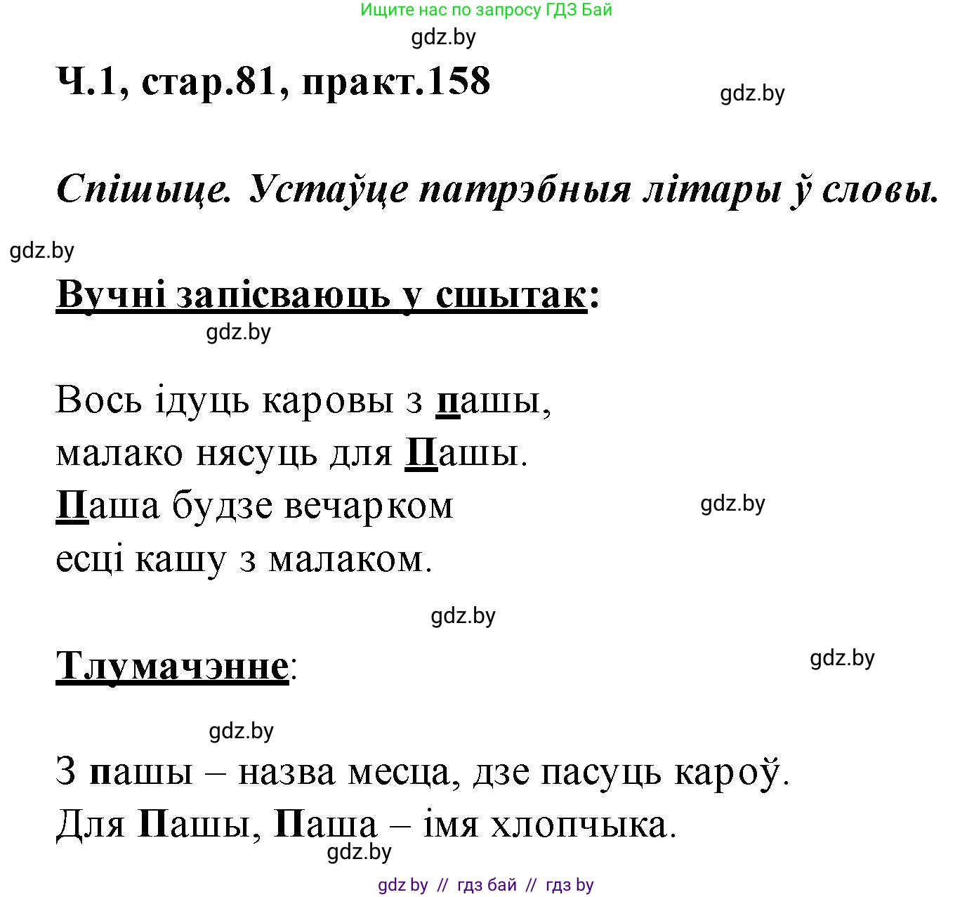 Белорусский язык (Беларуская мова), 2 класс Учебник, автор: Свірыдзенка Вольга Іванаўна, издательство Акадэмія адукацыі, Минск, 2025, голубого цвета, Частка 1, страница 81, номер 158, Решение