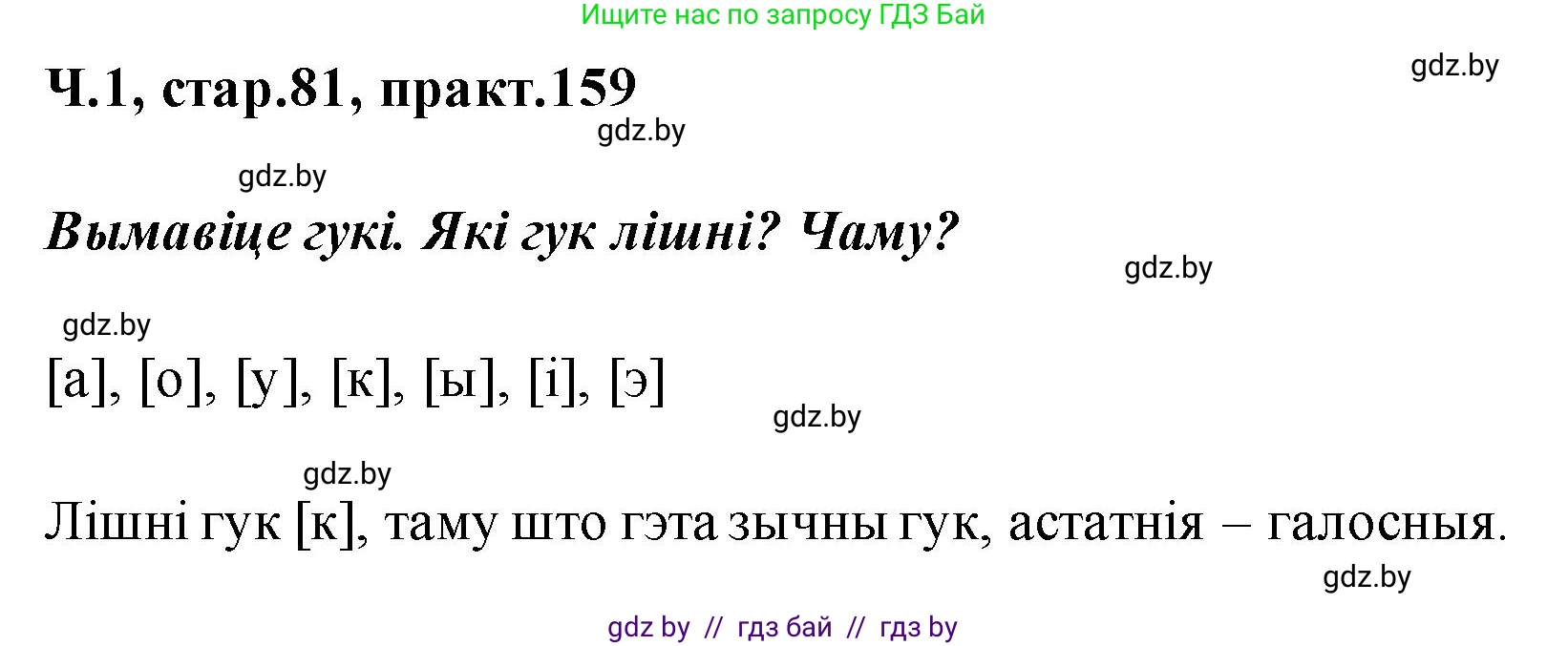 Белорусский язык (Беларуская мова), 2 класс Учебник, автор: Свірыдзенка Вольга Іванаўна, издательство Акадэмія адукацыі, Минск, 2025, голубого цвета, Частка 1, страница 81, номер 159, Решение