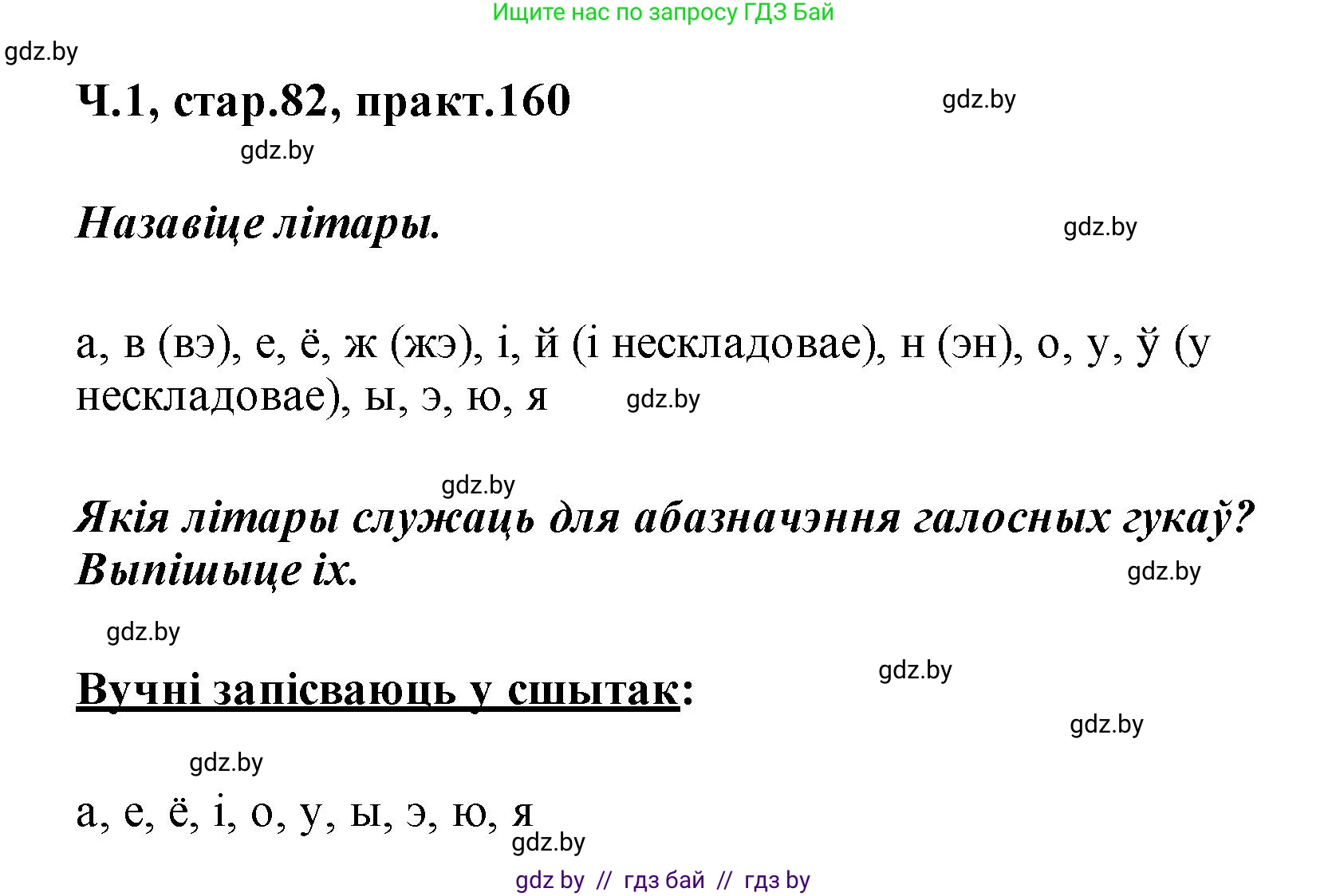 Белорусский язык (Беларуская мова), 2 класс Учебник, автор: Свірыдзенка Вольга Іванаўна, издательство Акадэмія адукацыі, Минск, 2025, голубого цвета, Частка 1, страница 82, номер 160, Решение