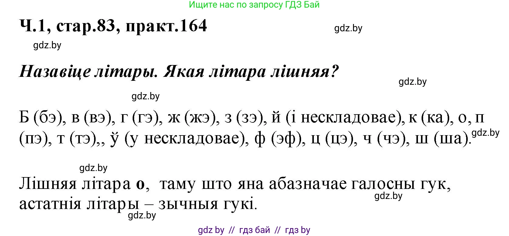 Белорусский язык (Беларуская мова), 2 класс Учебник, автор: Свірыдзенка Вольга Іванаўна, издательство Акадэмія адукацыі, Минск, 2025, голубого цвета, Частка 1, страница 83, номер 164, Решение