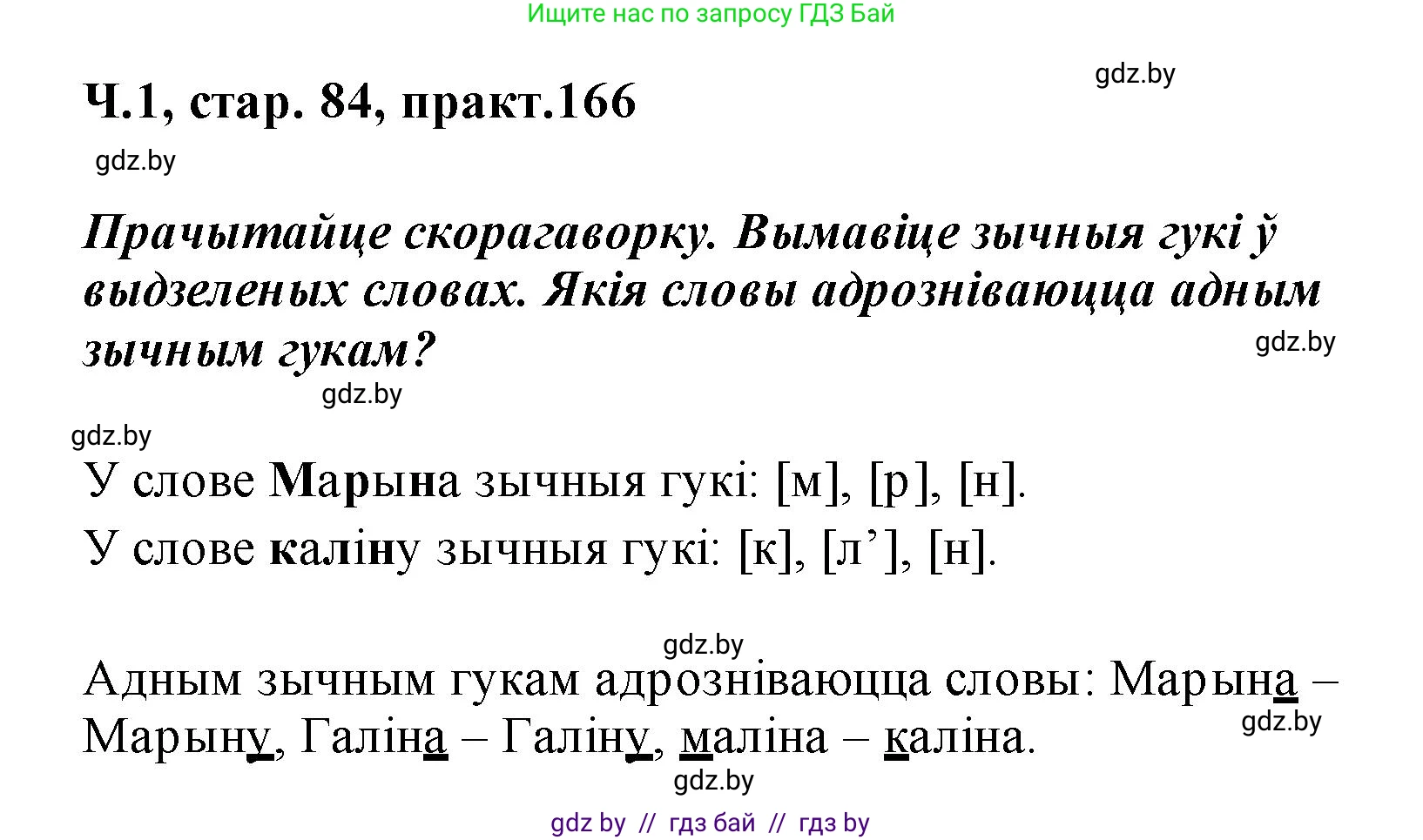 Белорусский язык (Беларуская мова), 2 класс Учебник, автор: Свірыдзенка Вольга Іванаўна, издательство Акадэмія адукацыі, Минск, 2025, голубого цвета, Частка 1, страница 84, номер 166, Решение