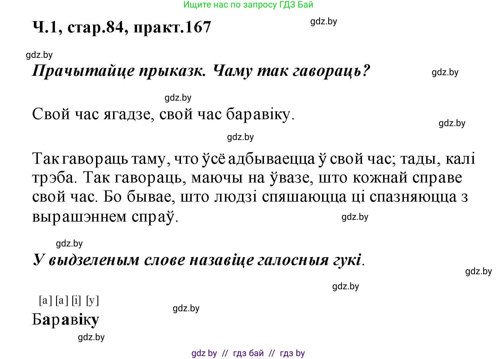 Белорусский язык (Беларуская мова), 2 класс Учебник, автор: Свірыдзенка Вольга Іванаўна, издательство Акадэмія адукацыі, Минск, 2025, голубого цвета, Частка 1, страница 84, номер 167, Решение
