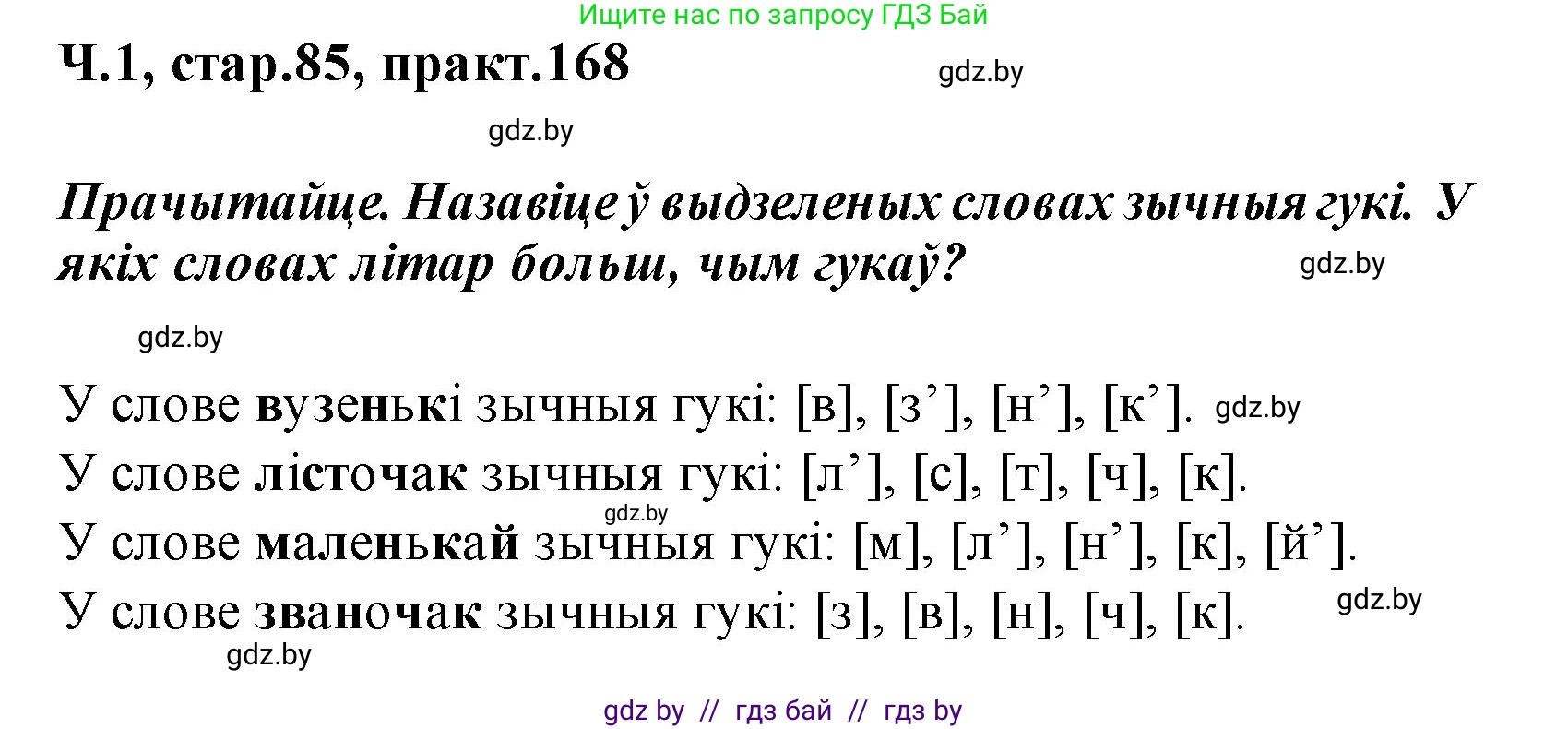 Белорусский язык (Беларуская мова), 2 класс Учебник, автор: Свірыдзенка Вольга Іванаўна, издательство Акадэмія адукацыі, Минск, 2025, голубого цвета, Частка 1, страница 85, номер 168, Решение