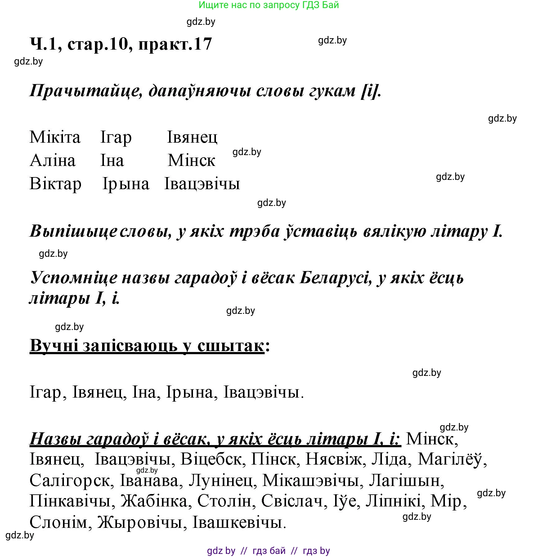 Белорусский язык (Беларуская мова), 2 класс Учебник, автор: Свірыдзенка Вольга Іванаўна, издательство Акадэмія адукацыі, Минск, 2025, голубого цвета, Частка 1, страница 10, номер 17, Решение