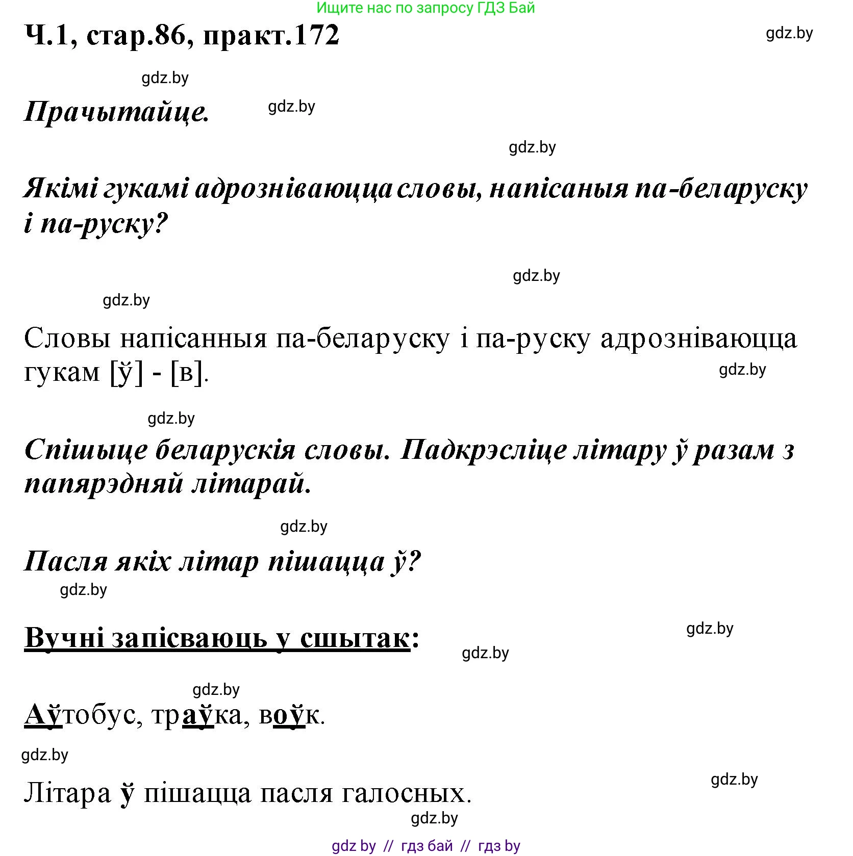 Белорусский язык (Беларуская мова), 2 класс Учебник, автор: Свірыдзенка Вольга Іванаўна, издательство Акадэмія адукацыі, Минск, 2025, голубого цвета, Частка 1, страница 86, номер 172, Решение