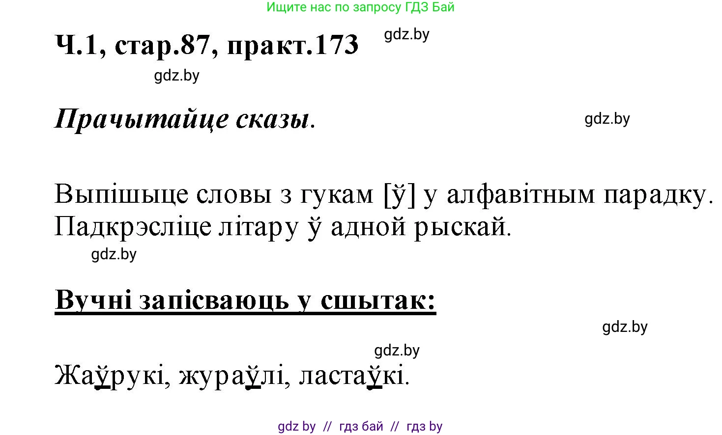 Белорусский язык (Беларуская мова), 2 класс Учебник, автор: Свірыдзенка Вольга Іванаўна, издательство Акадэмія адукацыі, Минск, 2025, голубого цвета, Частка 1, страница 87, номер 173, Решение