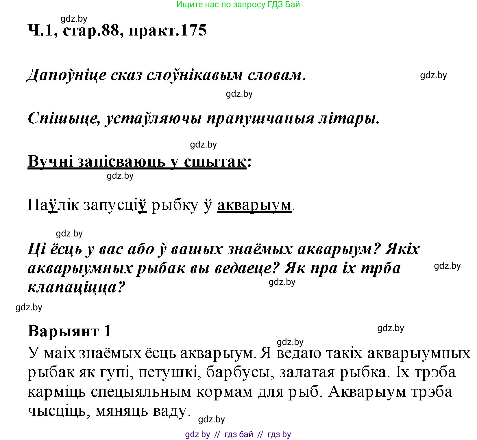 Белорусский язык (Беларуская мова), 2 класс Учебник, автор: Свірыдзенка Вольга Іванаўна, издательство Акадэмія адукацыі, Минск, 2025, голубого цвета, Частка 1, страница 88, номер 175, Решение