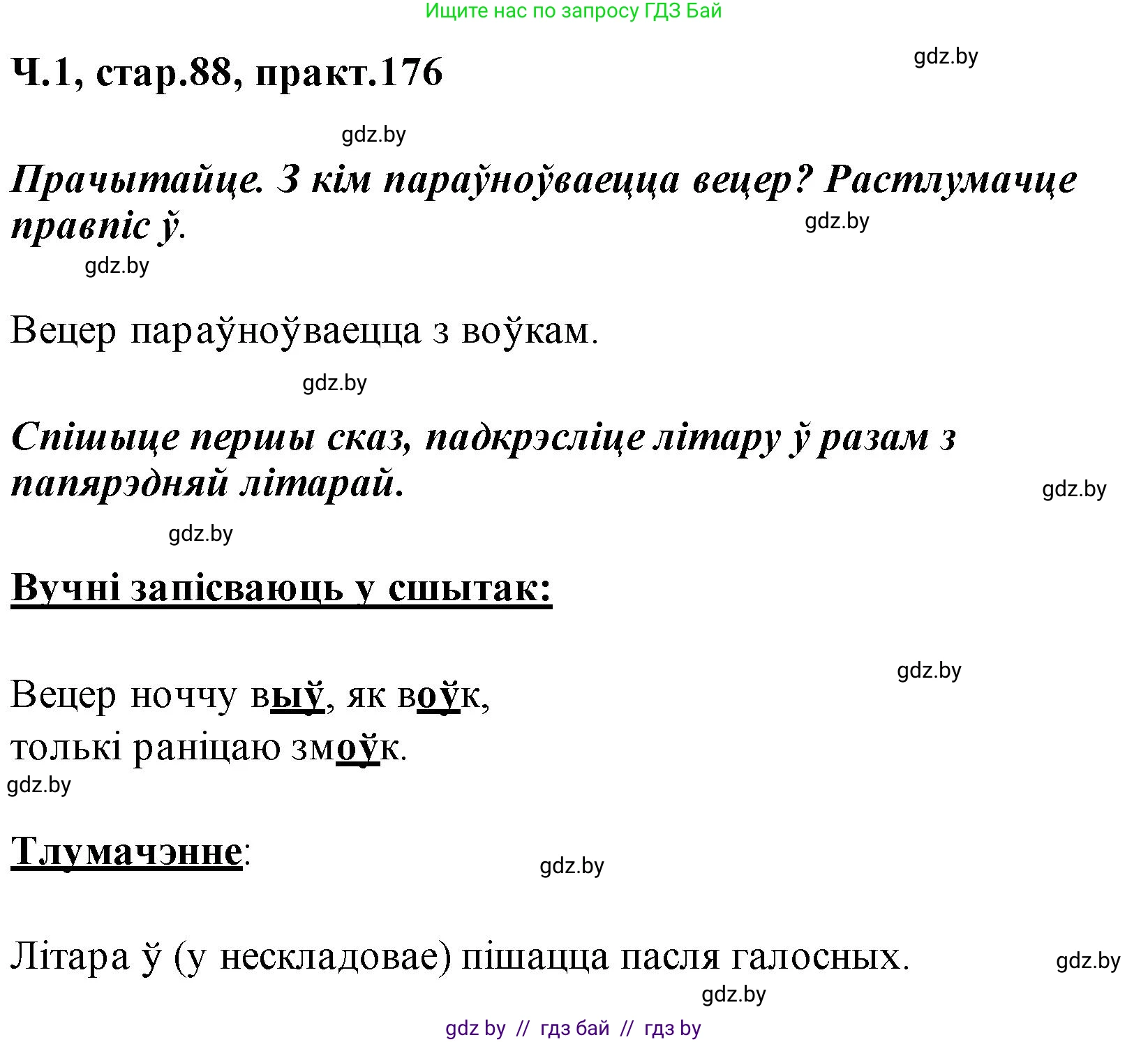 Белорусский язык (Беларуская мова), 2 класс Учебник, автор: Свірыдзенка Вольга Іванаўна, издательство Акадэмія адукацыі, Минск, 2025, голубого цвета, Частка 1, страница 88, номер 176, Решение