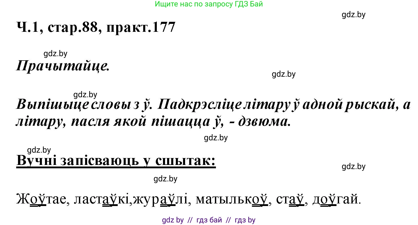 Белорусский язык (Беларуская мова), 2 класс Учебник, автор: Свірыдзенка Вольга Іванаўна, издательство Акадэмія адукацыі, Минск, 2025, голубого цвета, Частка 1, страница 88, номер 177, Решение