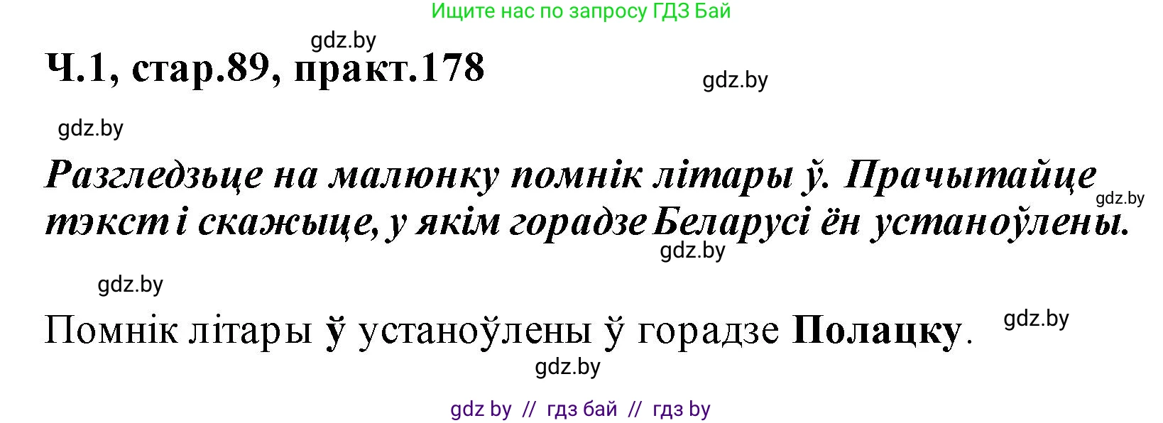 Белорусский язык (Беларуская мова), 2 класс Учебник, автор: Свірыдзенка Вольга Іванаўна, издательство Акадэмія адукацыі, Минск, 2025, голубого цвета, Частка 1, страница 89, номер 178, Решение
