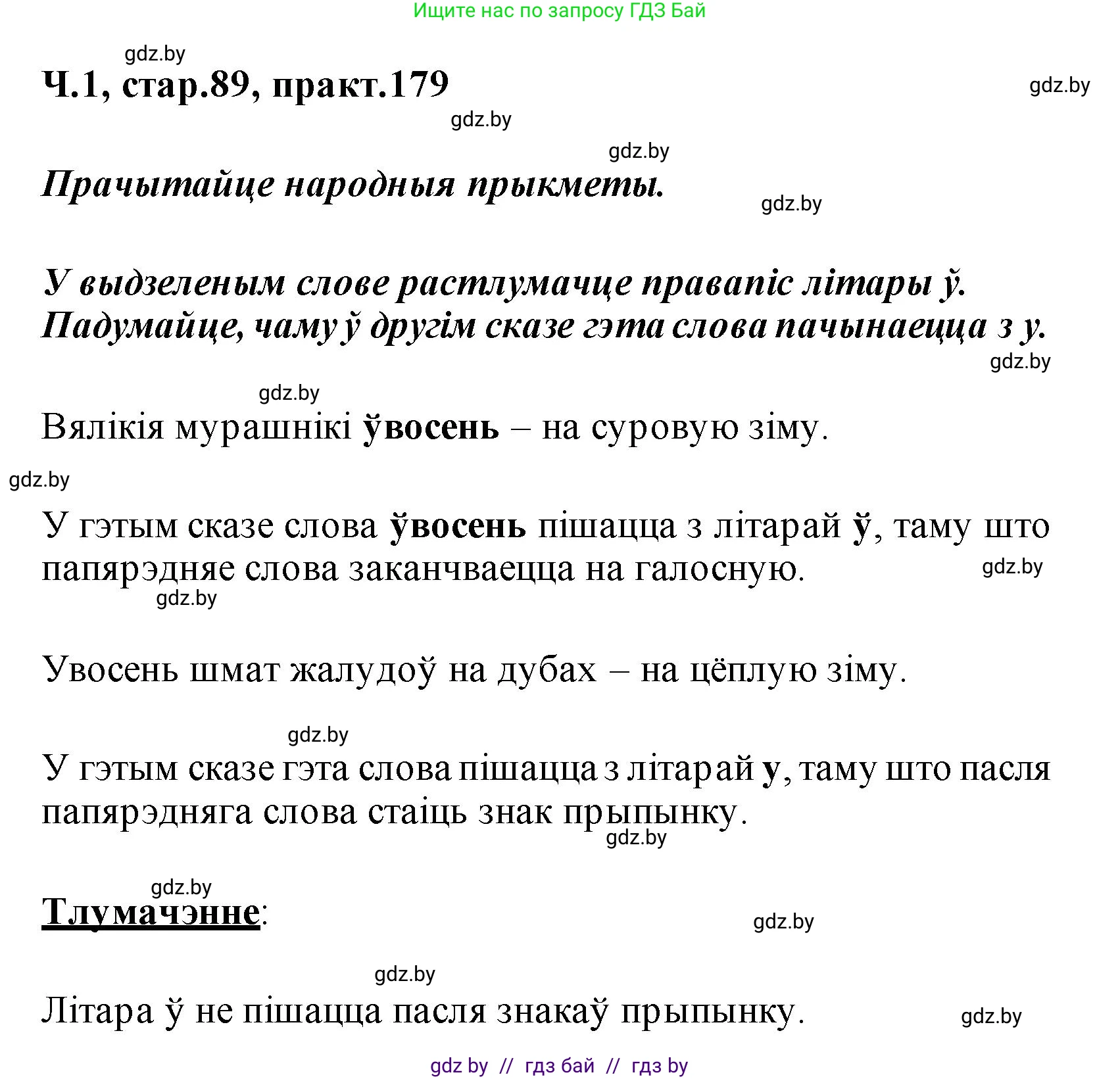 Белорусский язык (Беларуская мова), 2 класс Учебник, автор: Свірыдзенка Вольга Іванаўна, издательство Акадэмія адукацыі, Минск, 2025, голубого цвета, Частка 1, страница 89, номер 179, Решение