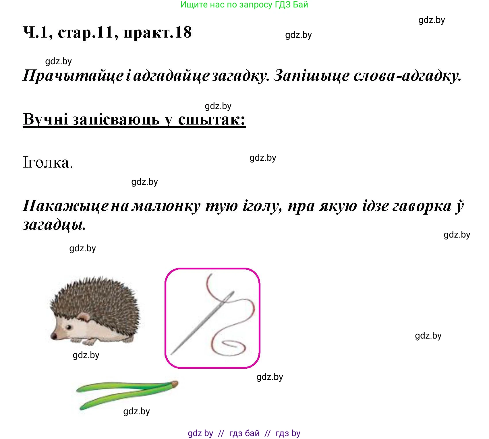 Белорусский язык (Беларуская мова), 2 класс Учебник, автор: Свірыдзенка Вольга Іванаўна, издательство Акадэмія адукацыі, Минск, 2025, голубого цвета, Частка 1, страница 11, номер 18, Решение