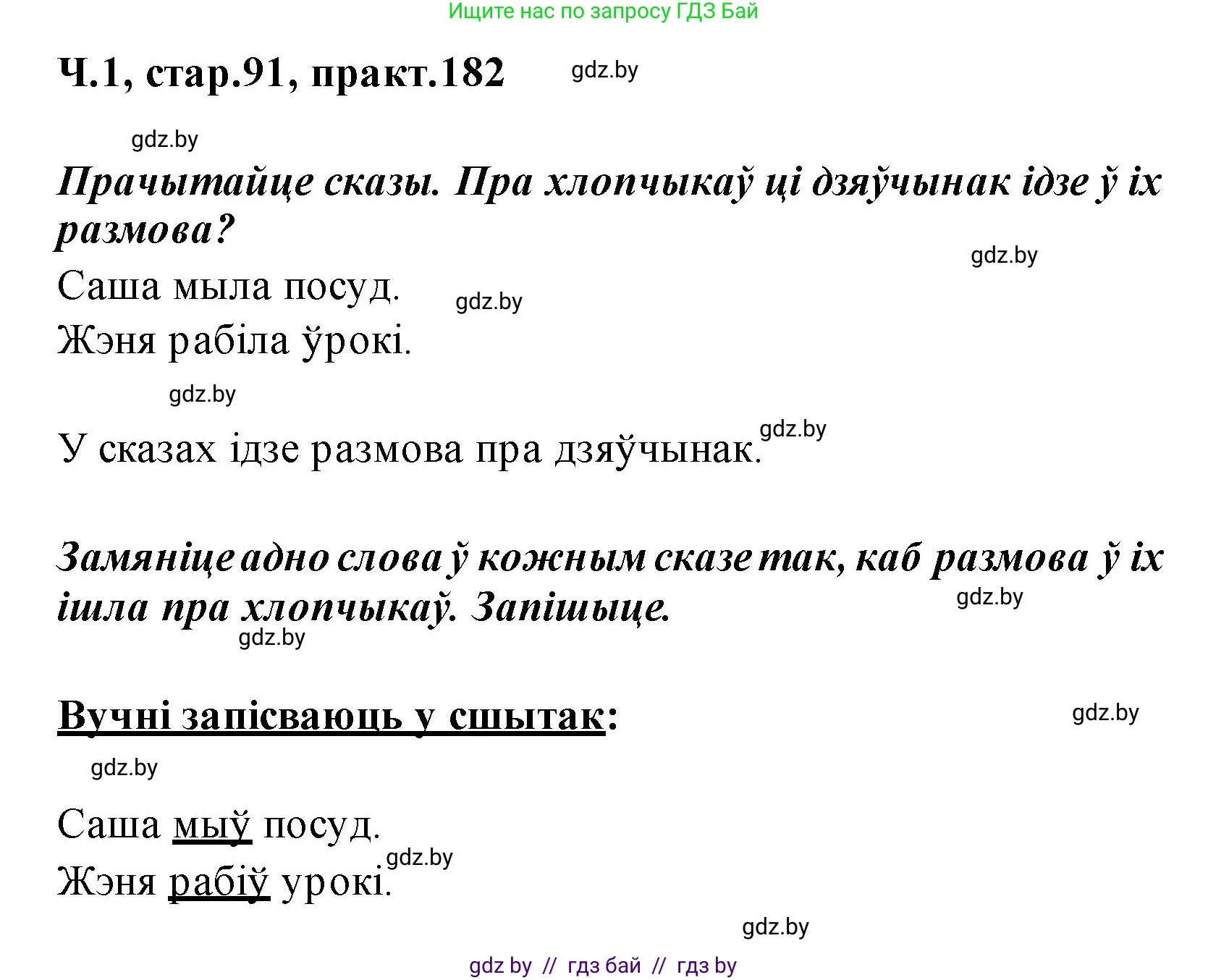 Белорусский язык (Беларуская мова), 2 класс Учебник, автор: Свірыдзенка Вольга Іванаўна, издательство Акадэмія адукацыі, Минск, 2025, голубого цвета, Частка 1, страница 91, номер 182, Решение