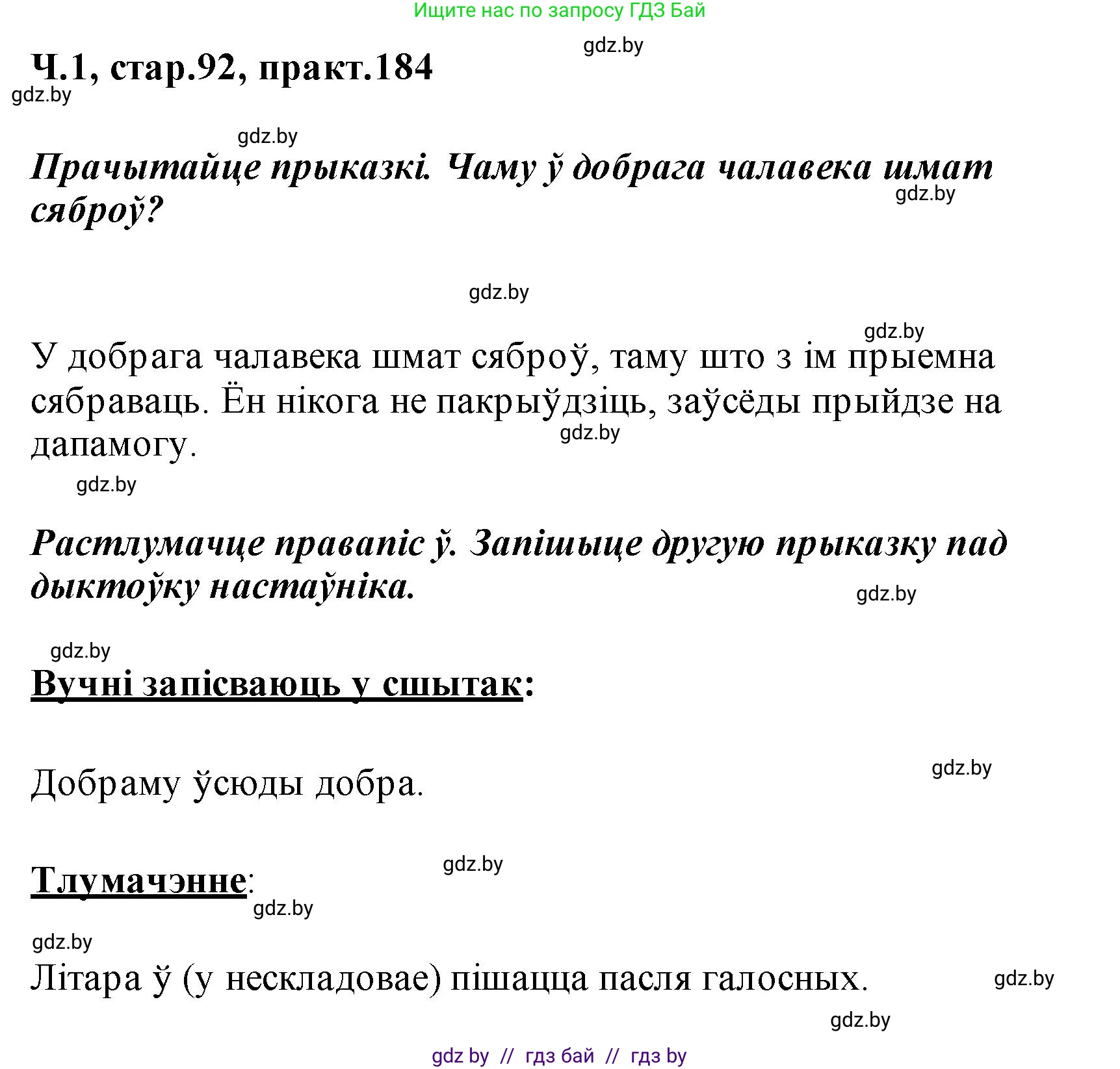 Белорусский язык (Беларуская мова), 2 класс Учебник, автор: Свірыдзенка Вольга Іванаўна, издательство Акадэмія адукацыі, Минск, 2025, голубого цвета, Частка 1, страница 92, номер 184, Решение