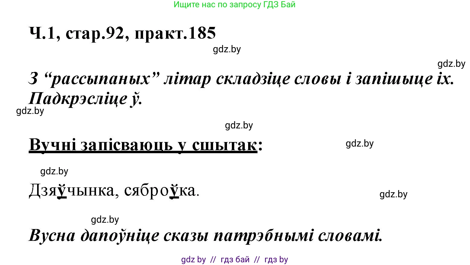 Белорусский язык (Беларуская мова), 2 класс Учебник, автор: Свірыдзенка Вольга Іванаўна, издательство Акадэмія адукацыі, Минск, 2025, голубого цвета, Частка 1, страница 92, номер 185, Решение