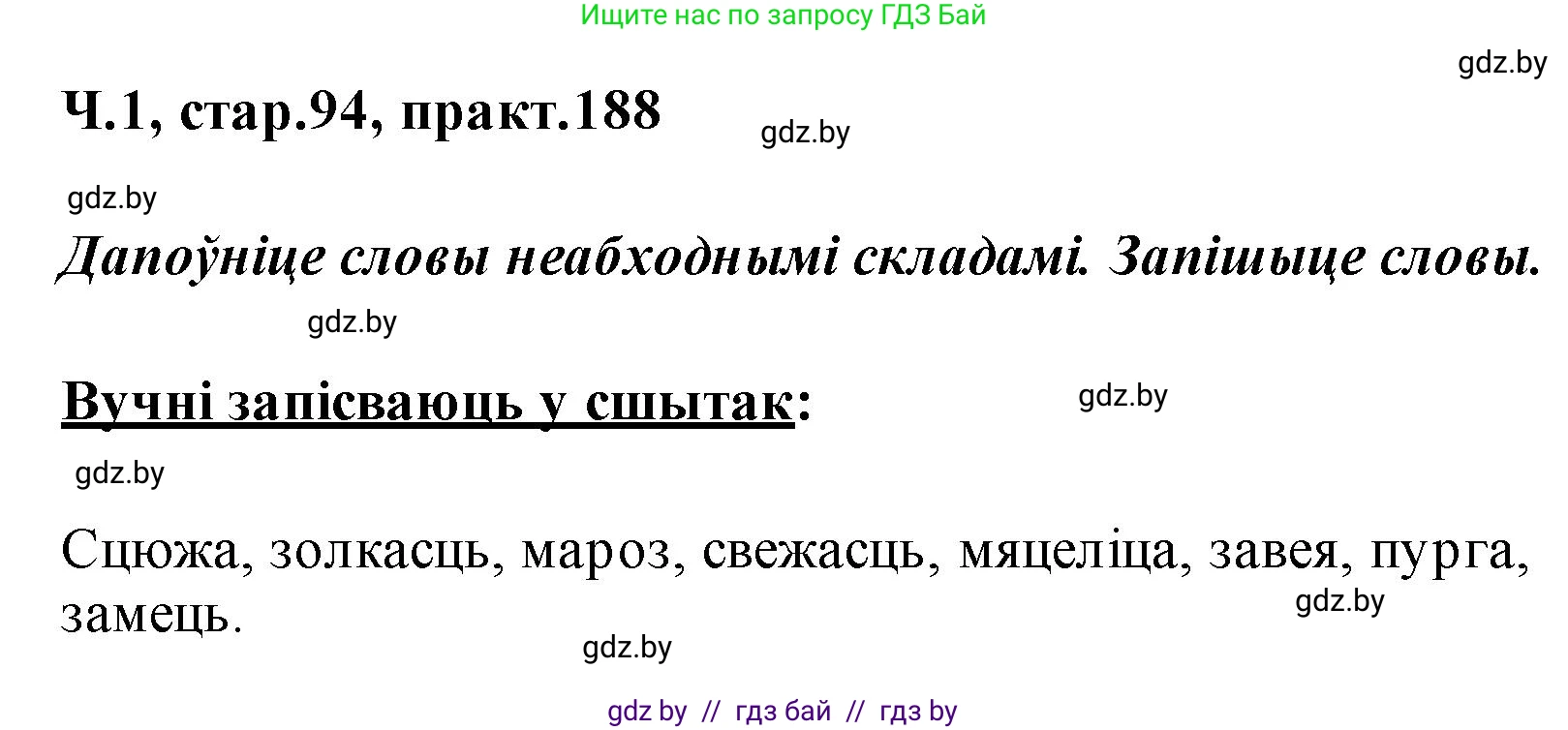 Белорусский язык (Беларуская мова), 2 класс Учебник, автор: Свірыдзенка Вольга Іванаўна, издательство Акадэмія адукацыі, Минск, 2025, голубого цвета, Частка 1, страница 94, номер 188, Решение