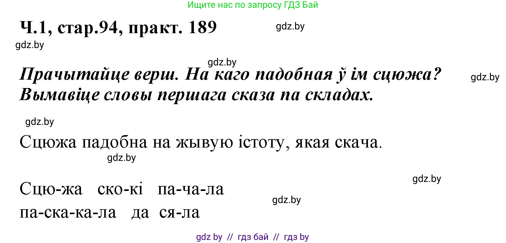 Белорусский язык (Беларуская мова), 2 класс Учебник, автор: Свірыдзенка Вольга Іванаўна, издательство Акадэмія адукацыі, Минск, 2025, голубого цвета, Частка 1, страница 94, номер 189, Решение