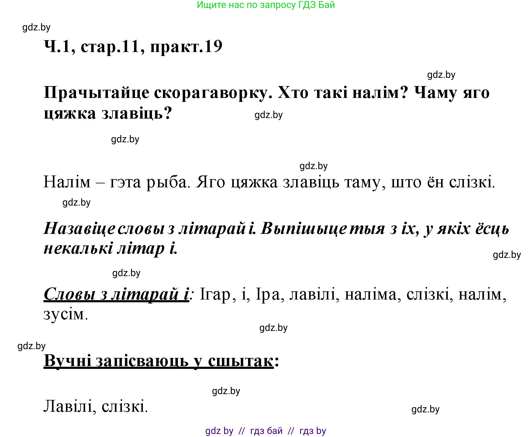 Белорусский язык (Беларуская мова), 2 класс Учебник, автор: Свірыдзенка Вольга Іванаўна, издательство Акадэмія адукацыі, Минск, 2025, голубого цвета, Частка 1, страница 11, номер 19, Решение