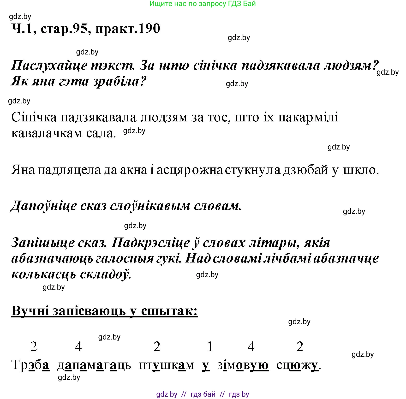 Белорусский язык (Беларуская мова), 2 класс Учебник, автор: Свірыдзенка Вольга Іванаўна, издательство Акадэмія адукацыі, Минск, 2025, голубого цвета, Частка 1, страница 95, номер 190, Решение