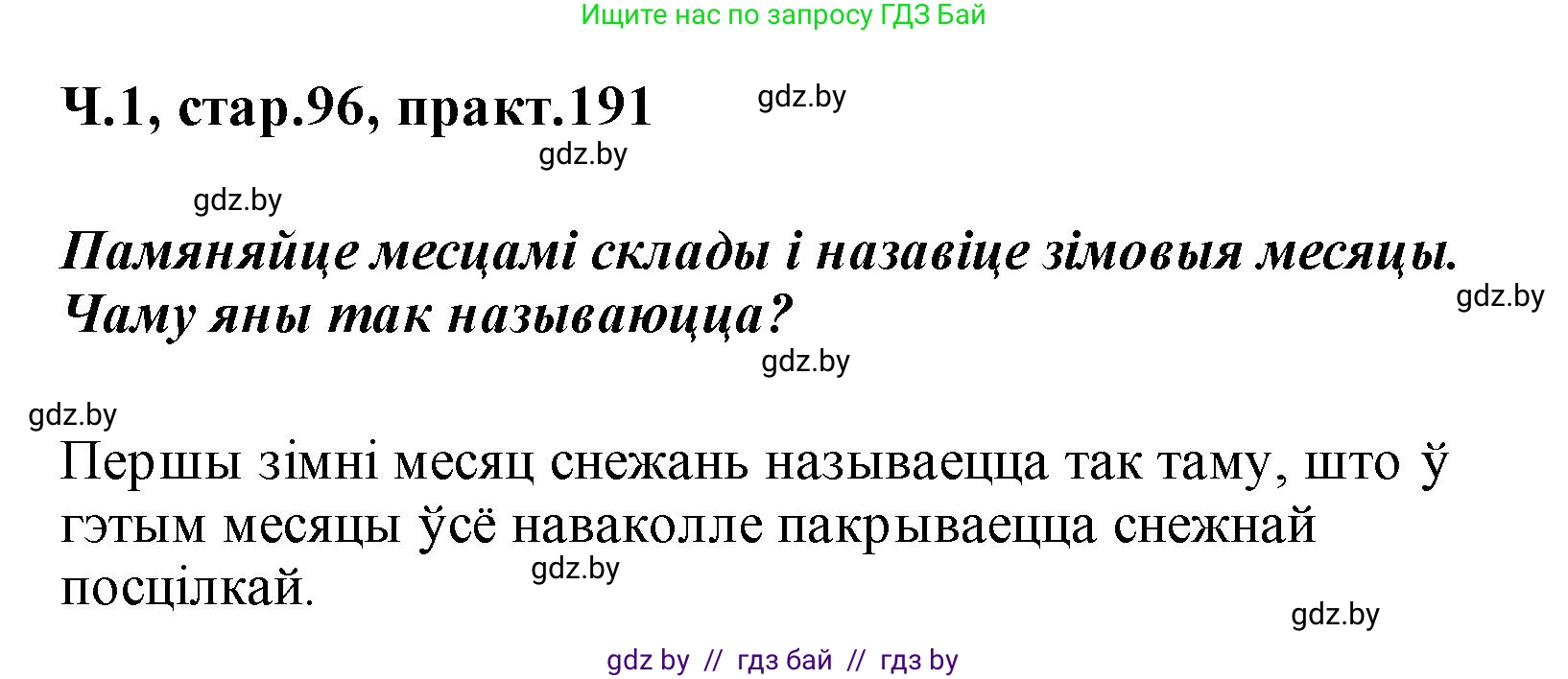 Белорусский язык (Беларуская мова), 2 класс Учебник, автор: Свірыдзенка Вольга Іванаўна, издательство Акадэмія адукацыі, Минск, 2025, голубого цвета, Частка 1, страница 96, номер 191, Решение