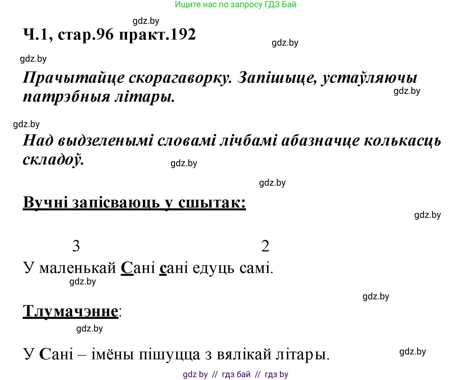 Белорусский язык (Беларуская мова), 2 класс Учебник, автор: Свірыдзенка Вольга Іванаўна, издательство Акадэмія адукацыі, Минск, 2025, голубого цвета, Частка 1, страница 96, номер 192, Решение