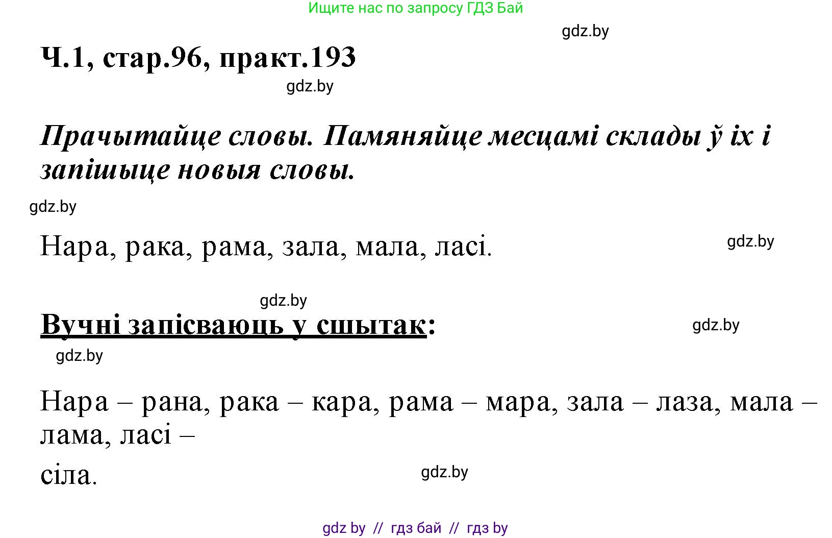 Белорусский язык (Беларуская мова), 2 класс Учебник, автор: Свірыдзенка Вольга Іванаўна, издательство Акадэмія адукацыі, Минск, 2025, голубого цвета, Частка 1, страница 96, номер 193, Решение