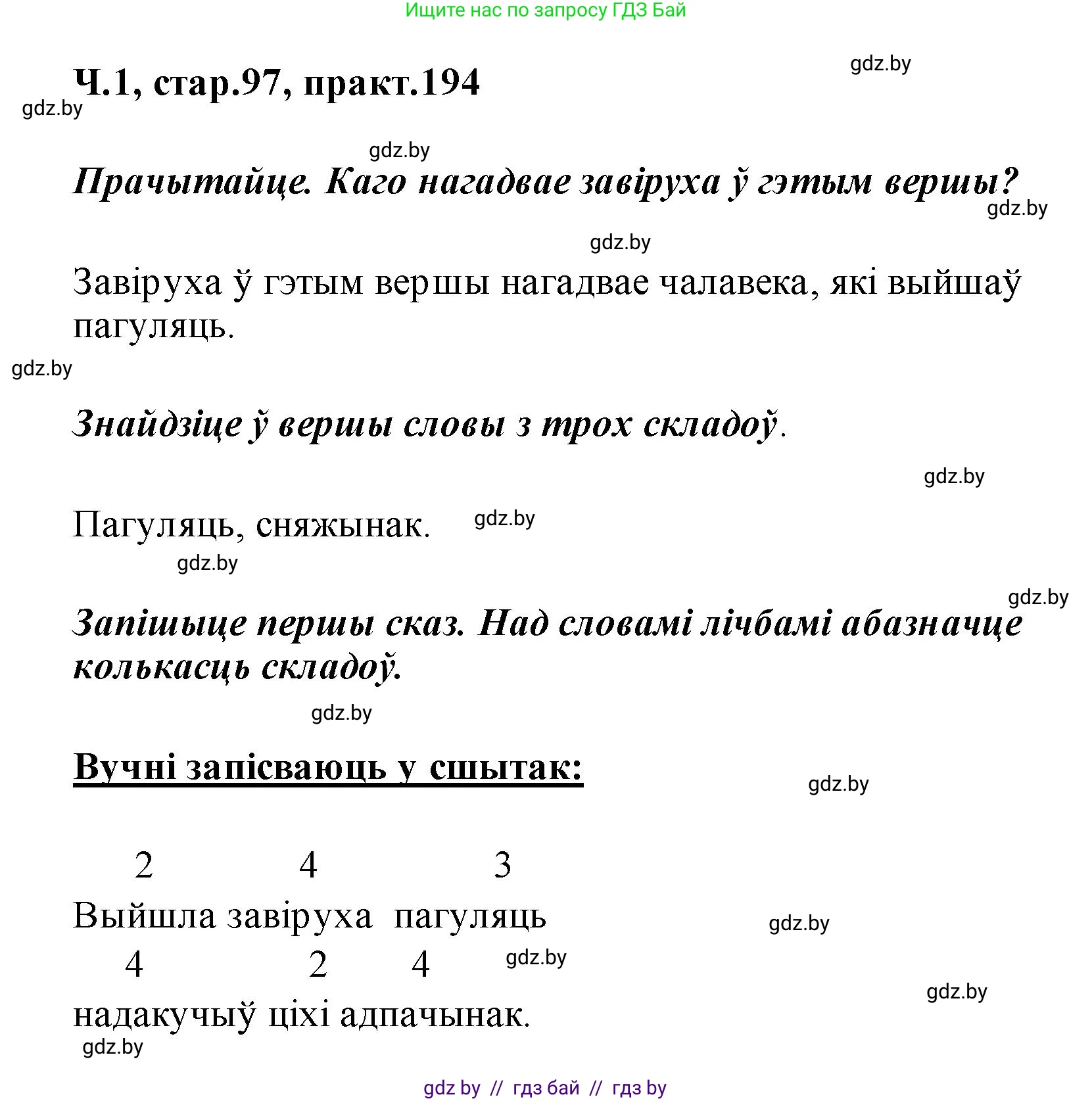 Белорусский язык (Беларуская мова), 2 класс Учебник, автор: Свірыдзенка Вольга Іванаўна, издательство Акадэмія адукацыі, Минск, 2025, голубого цвета, Частка 1, страница 97, номер 194, Решение