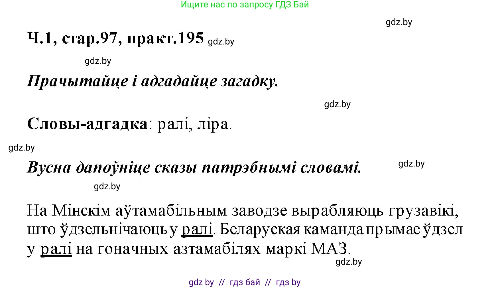 Белорусский язык (Беларуская мова), 2 класс Учебник, автор: Свірыдзенка Вольга Іванаўна, издательство Акадэмія адукацыі, Минск, 2025, голубого цвета, Частка 1, страница 97, номер 195, Решение