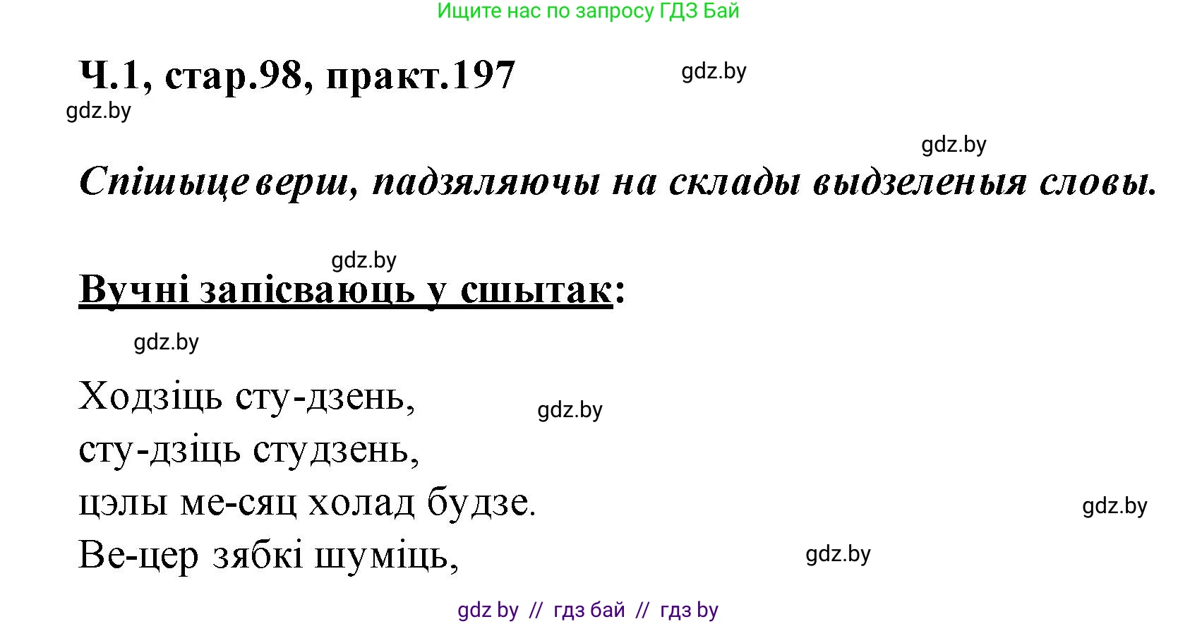 Белорусский язык (Беларуская мова), 2 класс Учебник, автор: Свірыдзенка Вольга Іванаўна, издательство Акадэмія адукацыі, Минск, 2025, голубого цвета, Частка 1, страница 98, номер 197, Решение
