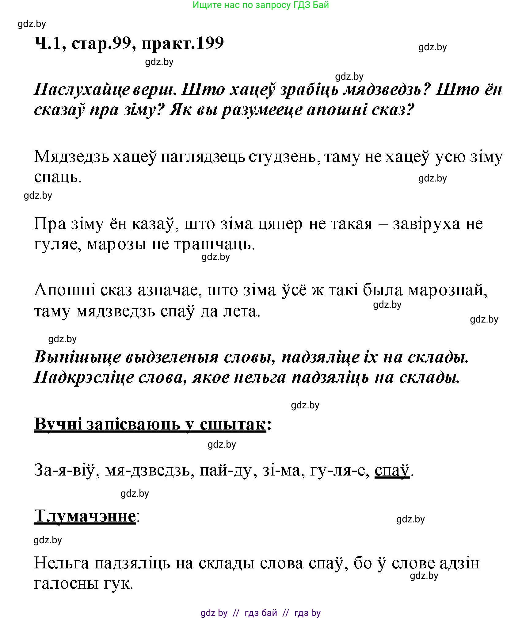 Белорусский язык (Беларуская мова), 2 класс Учебник, автор: Свірыдзенка Вольга Іванаўна, издательство Акадэмія адукацыі, Минск, 2025, голубого цвета, Частка 1, страница 99, номер 199, Решение