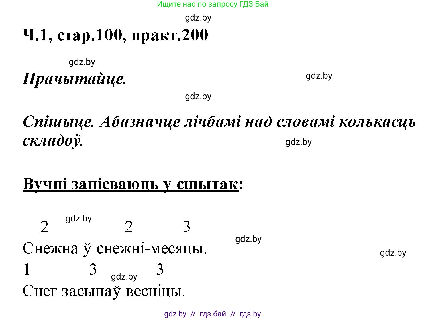 Белорусский язык (Беларуская мова), 2 класс Учебник, автор: Свірыдзенка Вольга Іванаўна, издательство Акадэмія адукацыі, Минск, 2025, голубого цвета, Частка 1, страница 100, номер 200, Решение