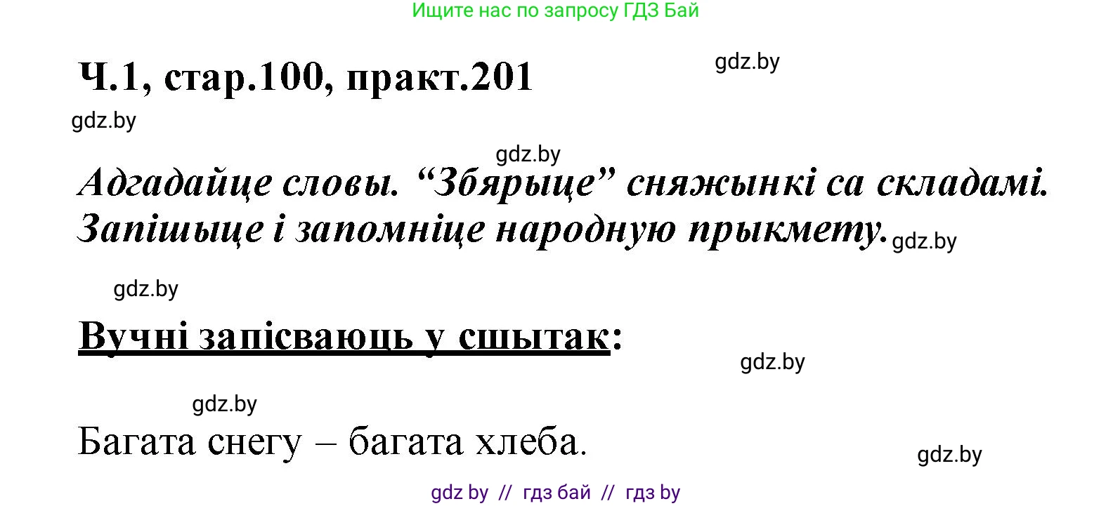 Белорусский язык (Беларуская мова), 2 класс Учебник, автор: Свірыдзенка Вольга Іванаўна, издательство Акадэмія адукацыі, Минск, 2025, голубого цвета, Частка 1, страница 100, номер 201, Решение
