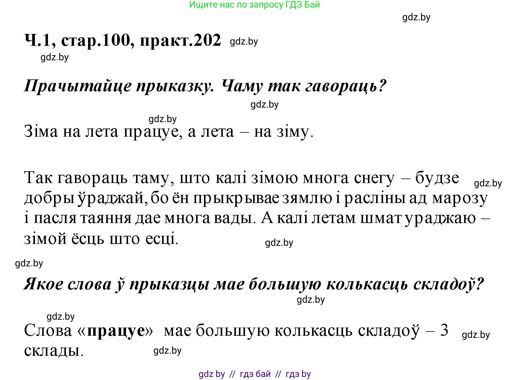 Белорусский язык (Беларуская мова), 2 класс Учебник, автор: Свірыдзенка Вольга Іванаўна, издательство Акадэмія адукацыі, Минск, 2025, голубого цвета, Частка 1, страница 100, номер 202, Решение