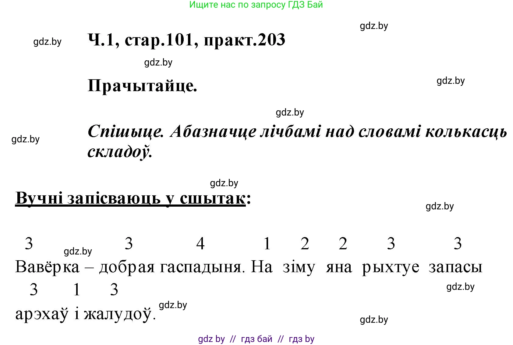 Белорусский язык (Беларуская мова), 2 класс Учебник, автор: Свірыдзенка Вольга Іванаўна, издательство Акадэмія адукацыі, Минск, 2025, голубого цвета, Частка 1, страница 101, номер 203, Решение