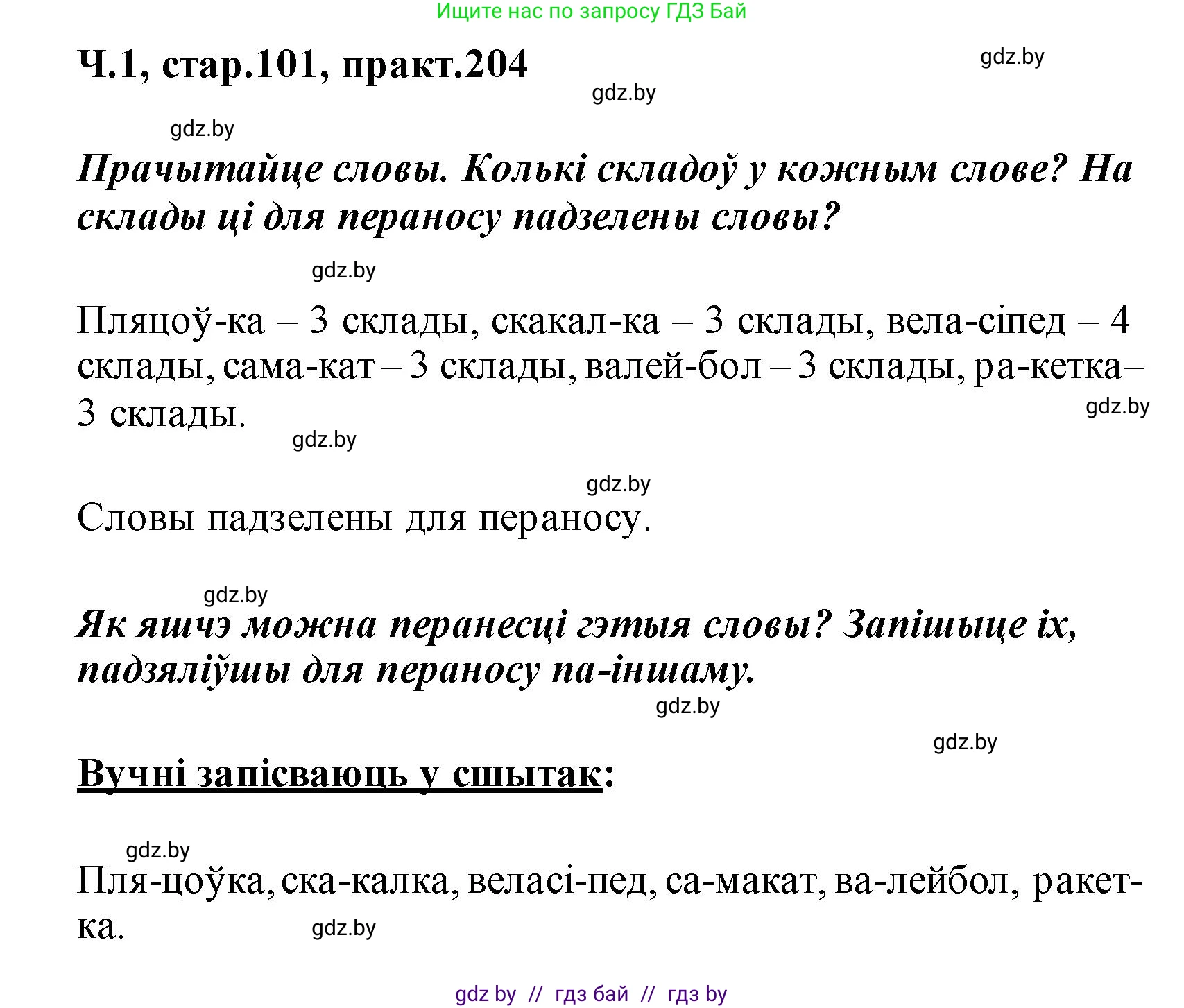 Белорусский язык (Беларуская мова), 2 класс Учебник, автор: Свірыдзенка Вольга Іванаўна, издательство Акадэмія адукацыі, Минск, 2025, голубого цвета, Частка 1, страница 101, номер 204, Решение