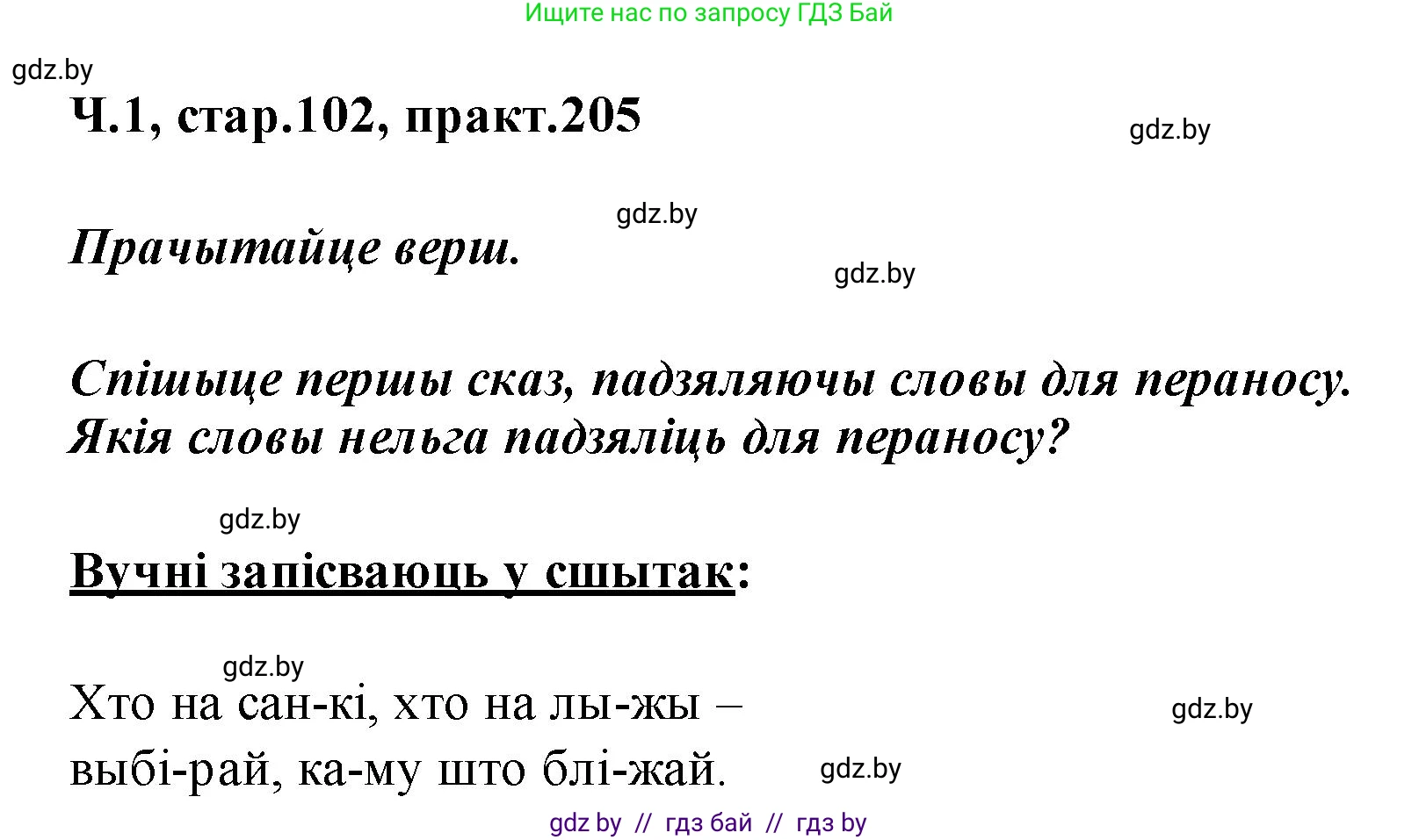 Белорусский язык (Беларуская мова), 2 класс Учебник, автор: Свірыдзенка Вольга Іванаўна, издательство Акадэмія адукацыі, Минск, 2025, голубого цвета, Частка 1, страница 102, номер 205, Решение