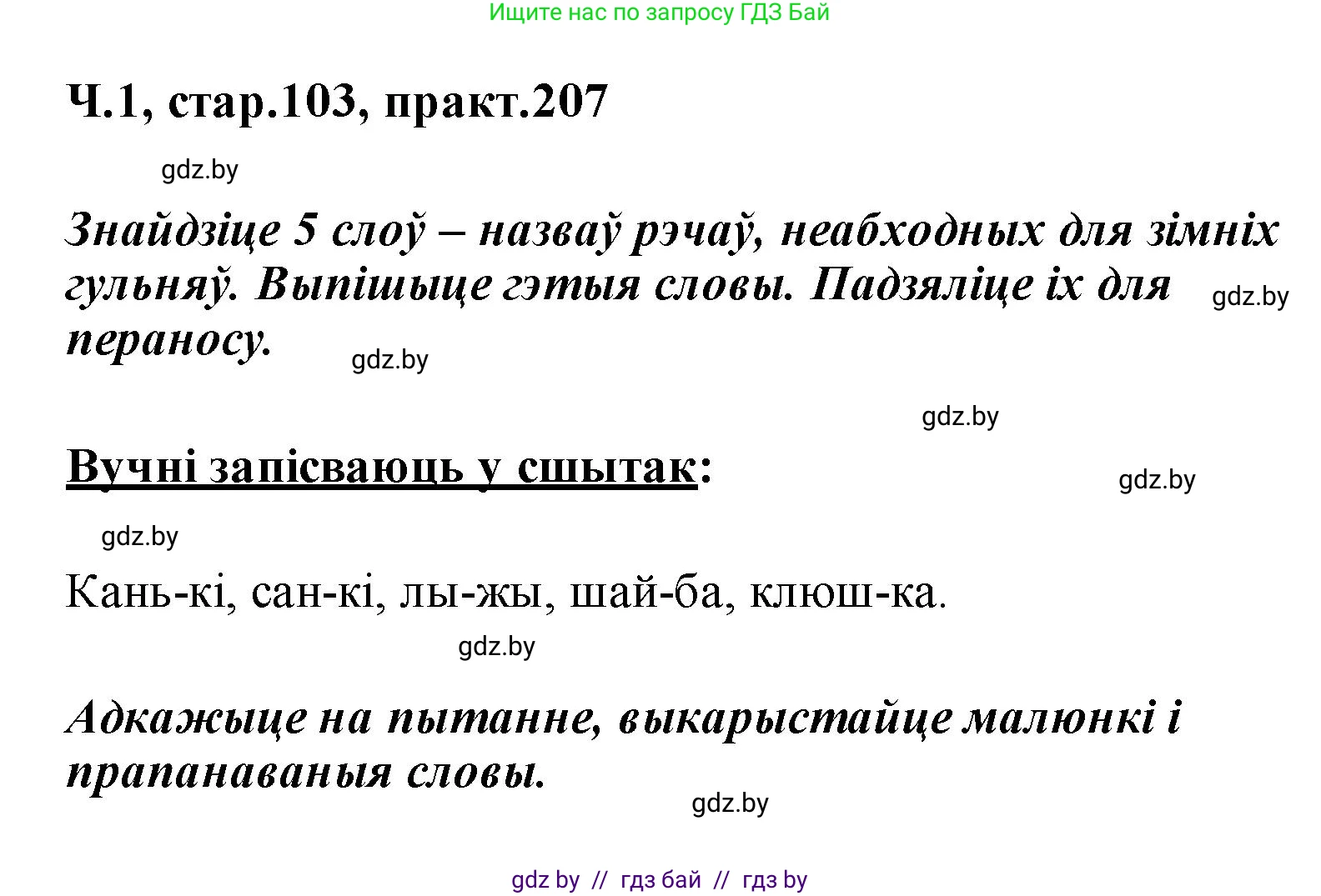 Белорусский язык (Беларуская мова), 2 класс Учебник, автор: Свірыдзенка Вольга Іванаўна, издательство Акадэмія адукацыі, Минск, 2025, голубого цвета, Частка 1, страница 103, номер 207, Решение