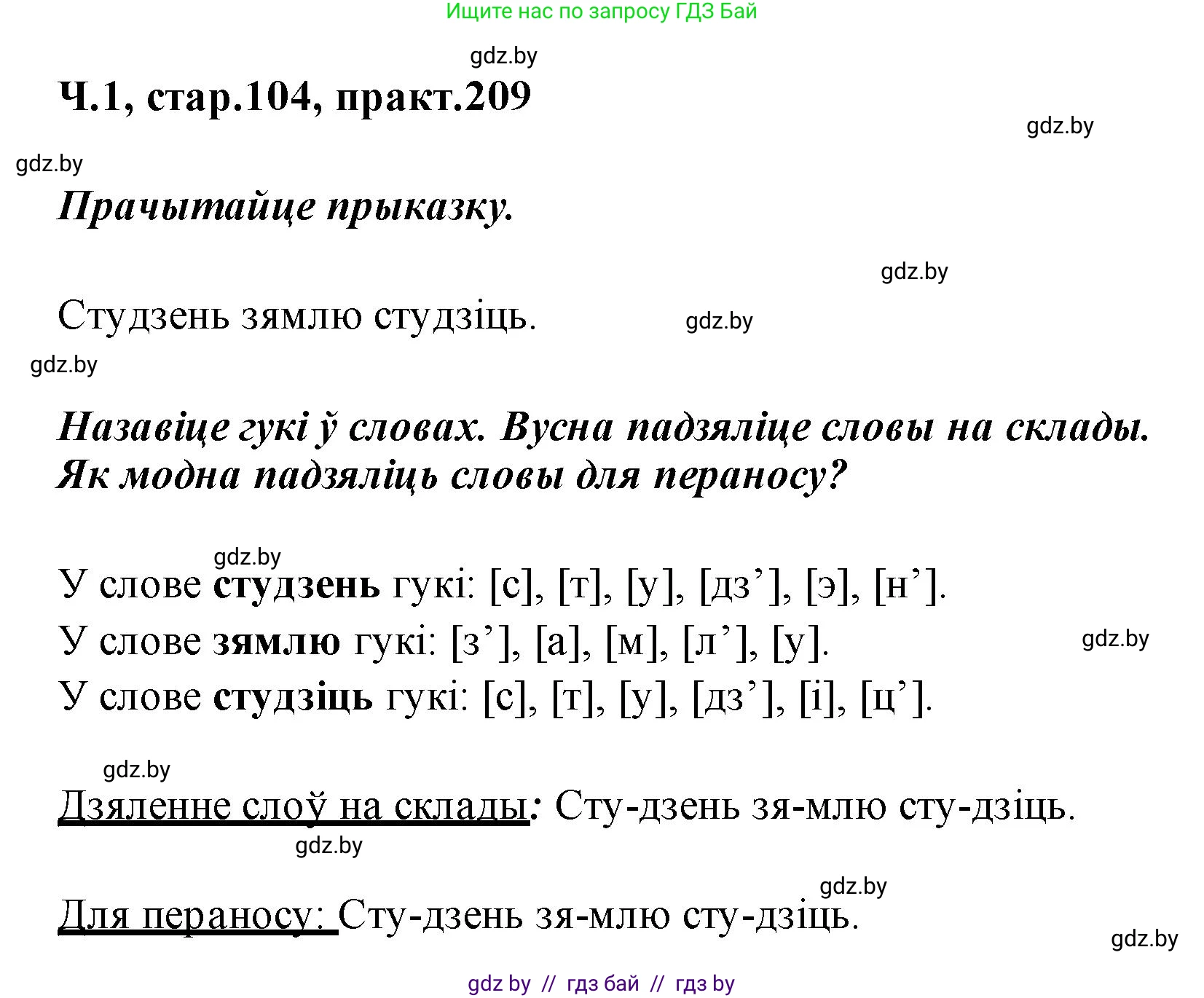 Белорусский язык (Беларуская мова), 2 класс Учебник, автор: Свірыдзенка Вольга Іванаўна, издательство Акадэмія адукацыі, Минск, 2025, голубого цвета, Частка 1, страница 104, номер 209, Решение