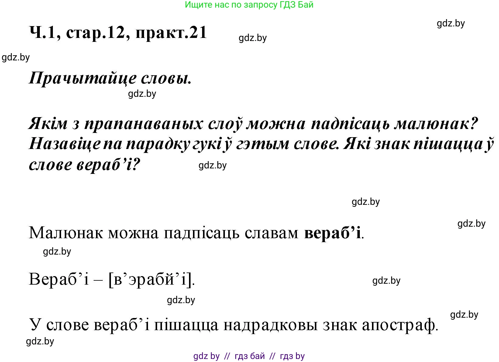 Белорусский язык (Беларуская мова), 2 класс Учебник, автор: Свірыдзенка Вольга Іванаўна, издательство Акадэмія адукацыі, Минск, 2025, голубого цвета, Частка 1, страница 12, номер 21, Решение