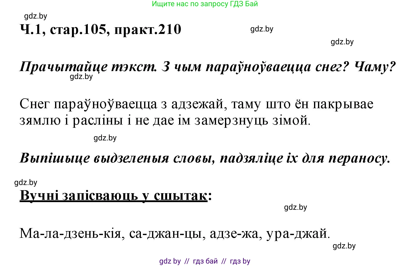 Белорусский язык (Беларуская мова), 2 класс Учебник, автор: Свірыдзенка Вольга Іванаўна, издательство Акадэмія адукацыі, Минск, 2025, голубого цвета, Частка 1, страница 105, номер 210, Решение